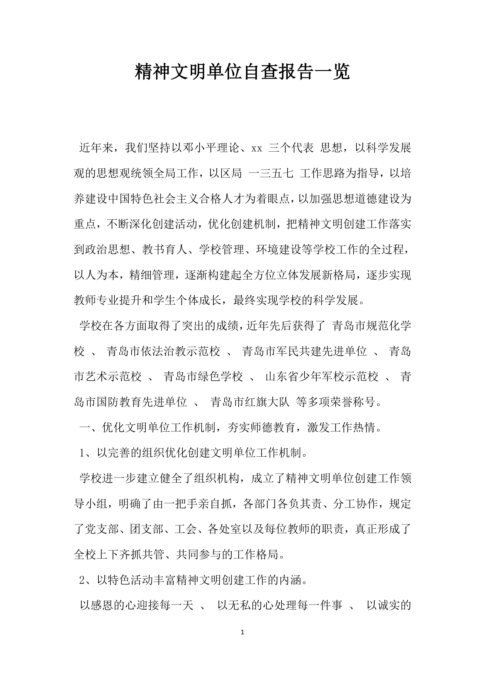 精神文明单位自查报告一览.docx