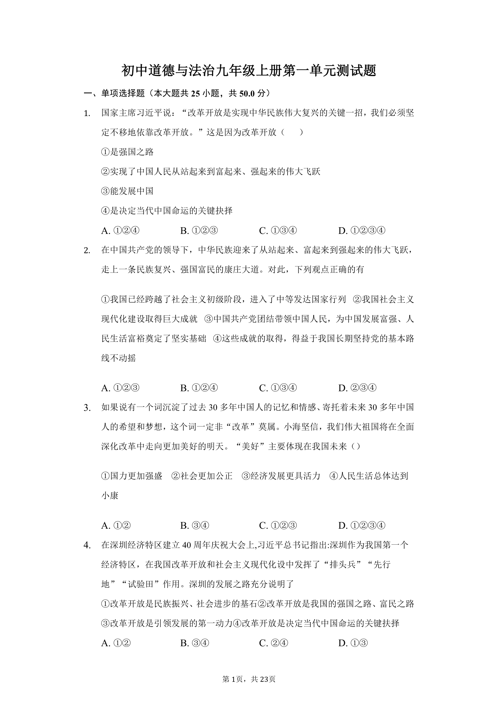 第一单元 富强与创新 测试卷（含答案解析）.doc