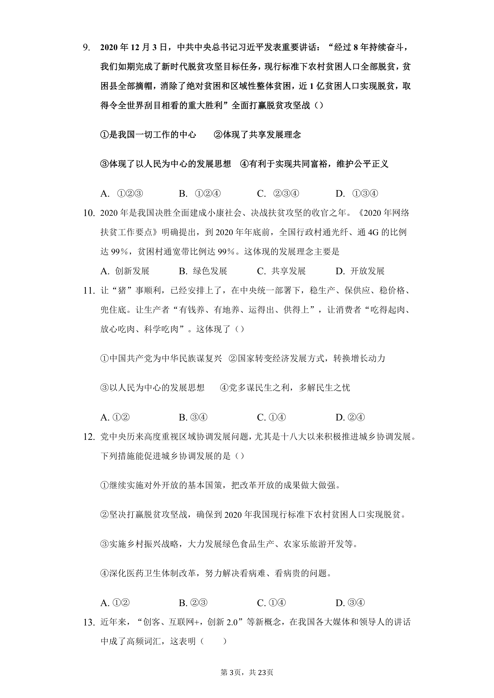 第一单元 富强与创新 测试卷（含答案解析）.doc第3页