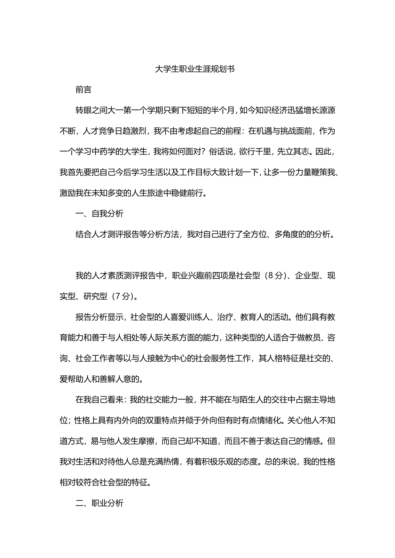 大学生职业生涯规划书（医学）.docx第2页