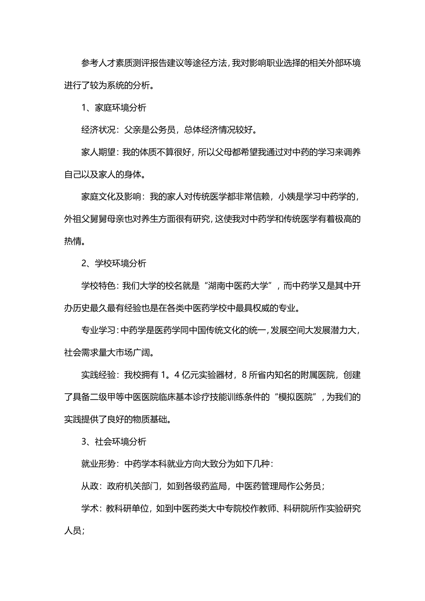 大学生职业生涯规划书（医学）.docx第3页