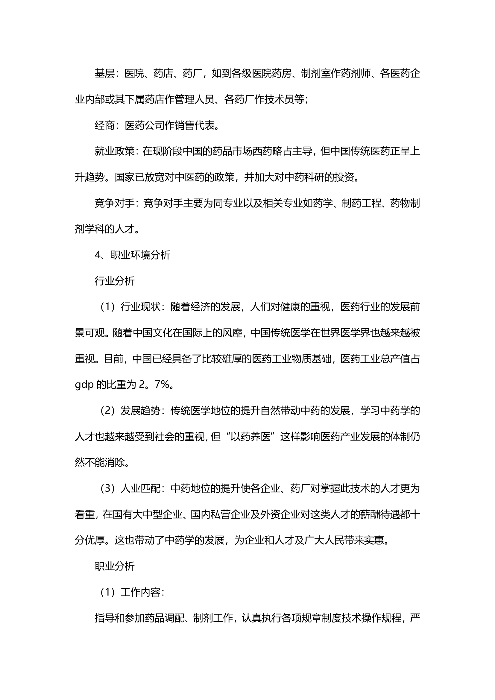 大学生职业生涯规划书（医学）.docx第4页