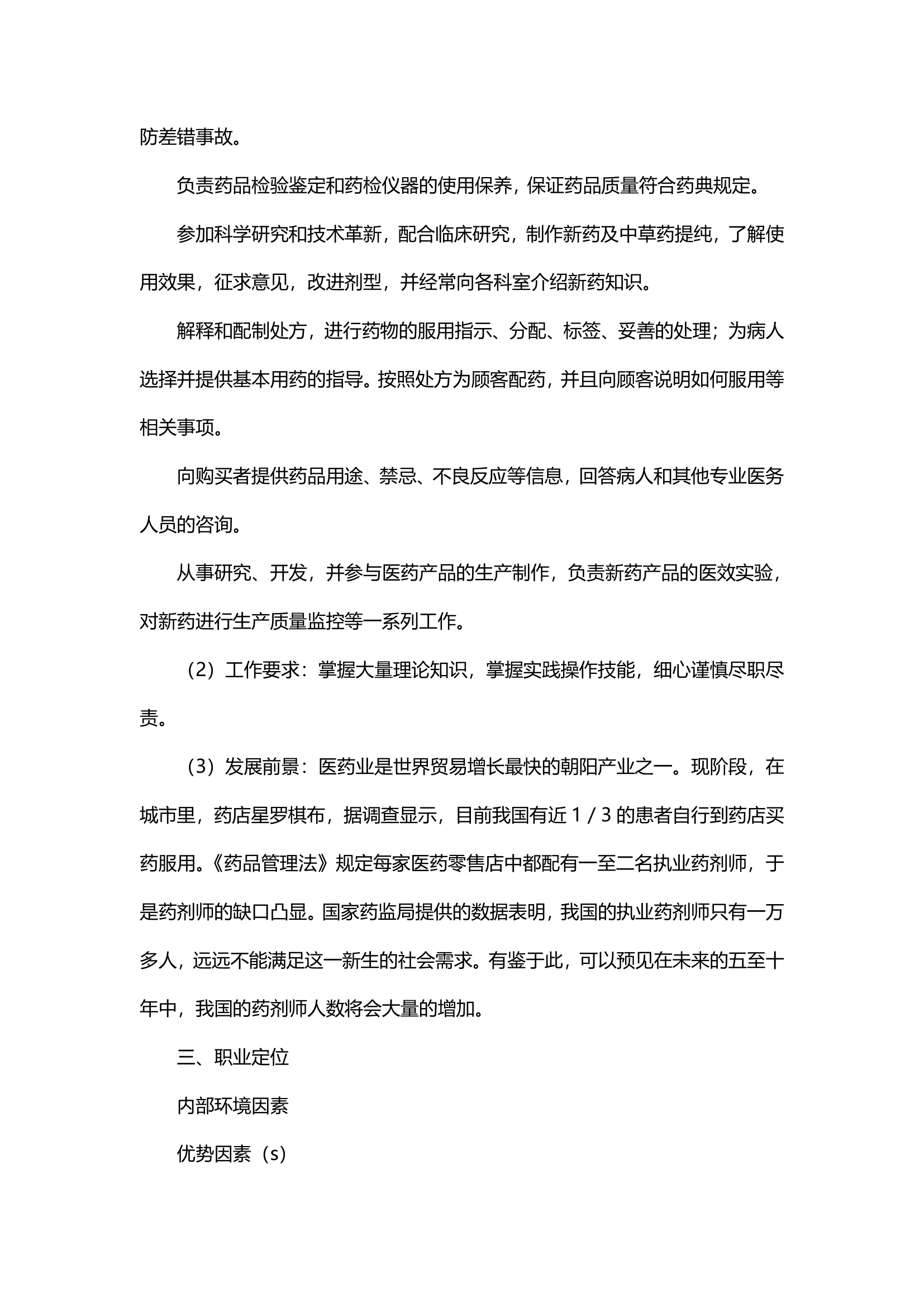 大学生职业生涯规划书（医学）.docx第5页