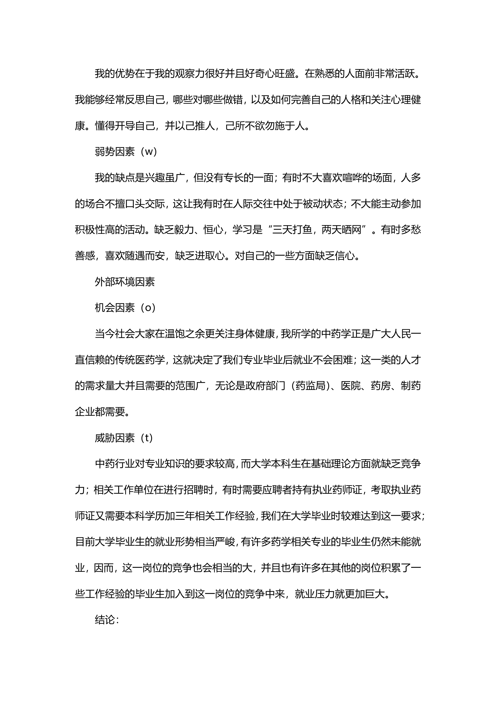 大学生职业生涯规划书（医学）.docx第6页