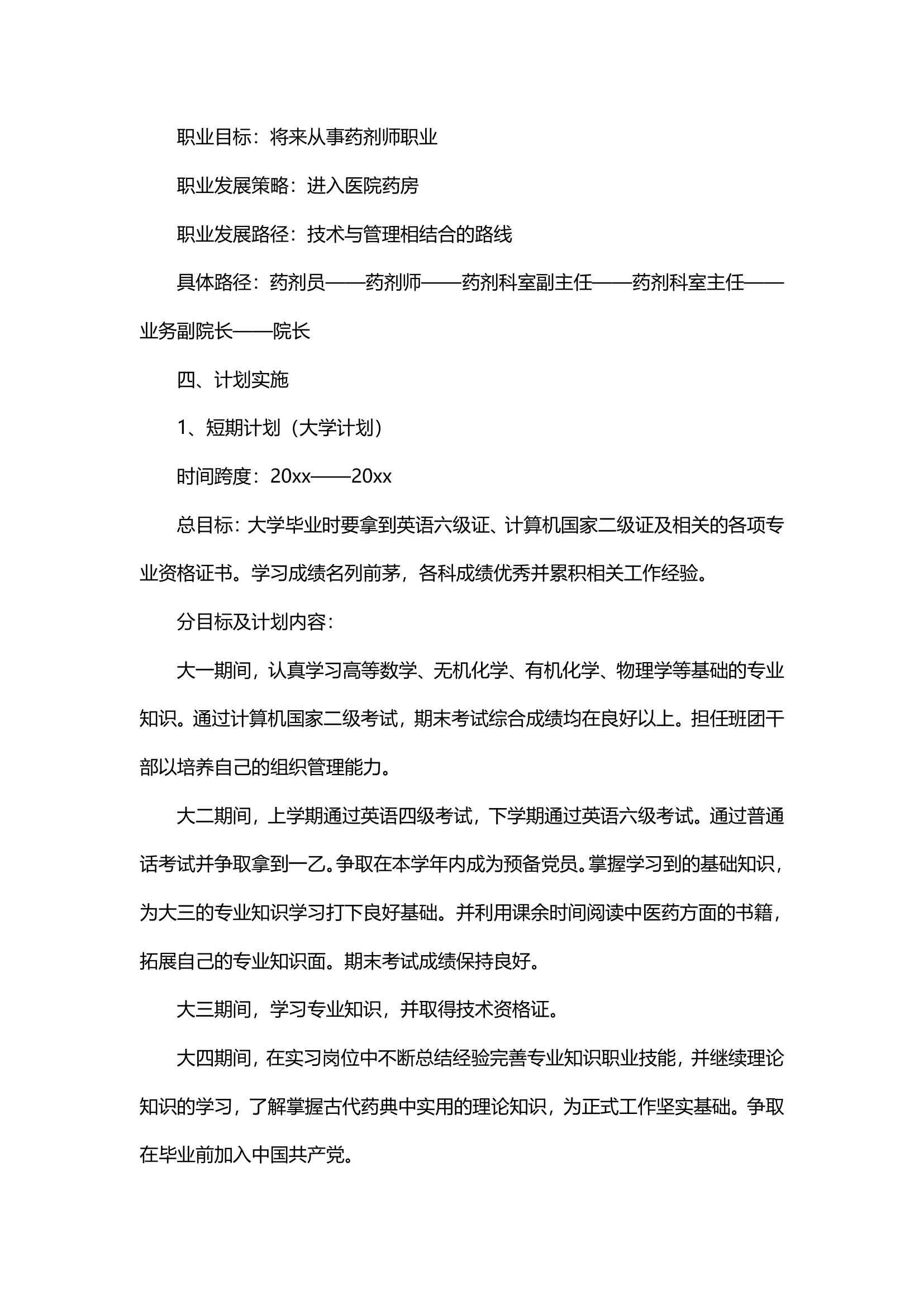 大学生职业生涯规划书（医学）.docx第7页