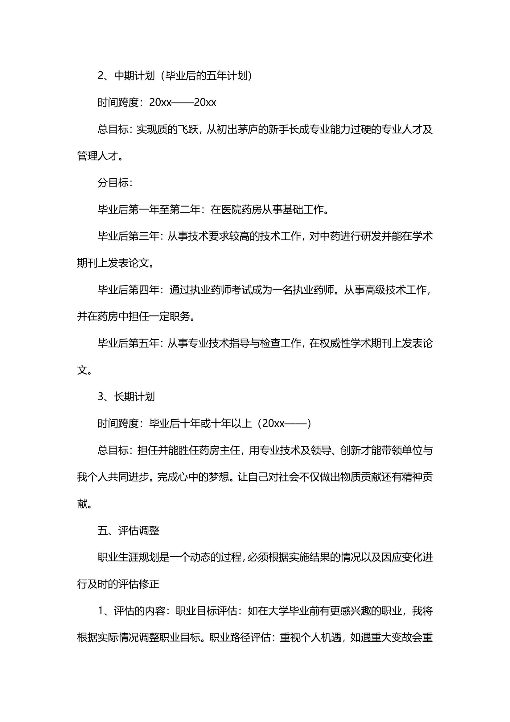 大学生职业生涯规划书（医学）.docx第8页