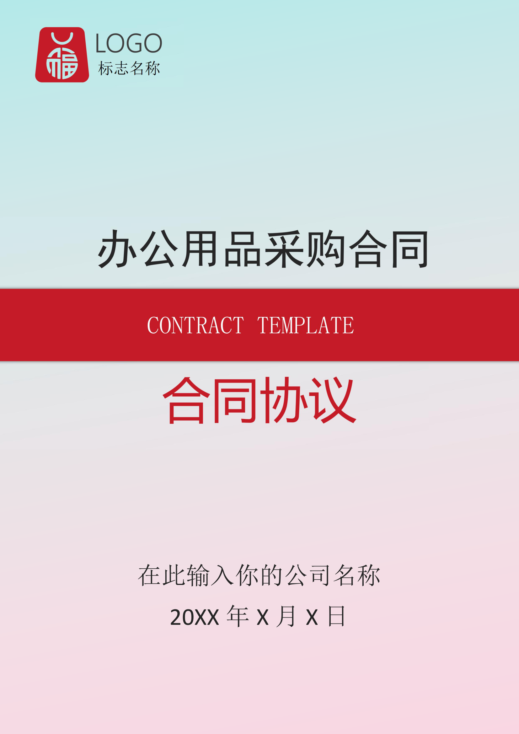 办公用品采购合同(通用范文).docx