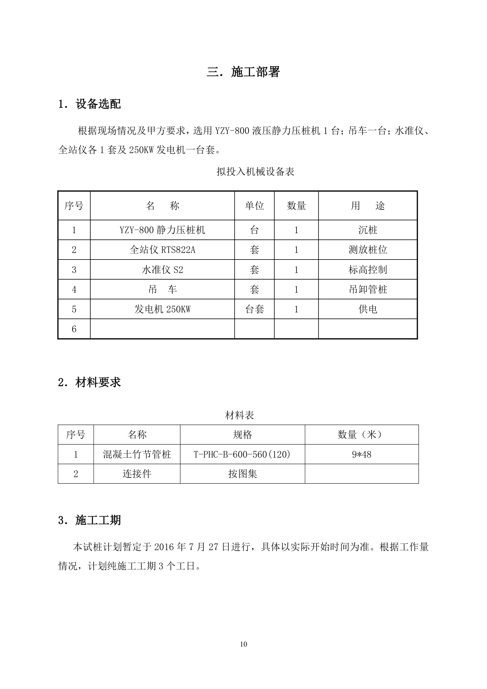 办公楼预应力混凝土竹节桩试桩方案.doc第11页