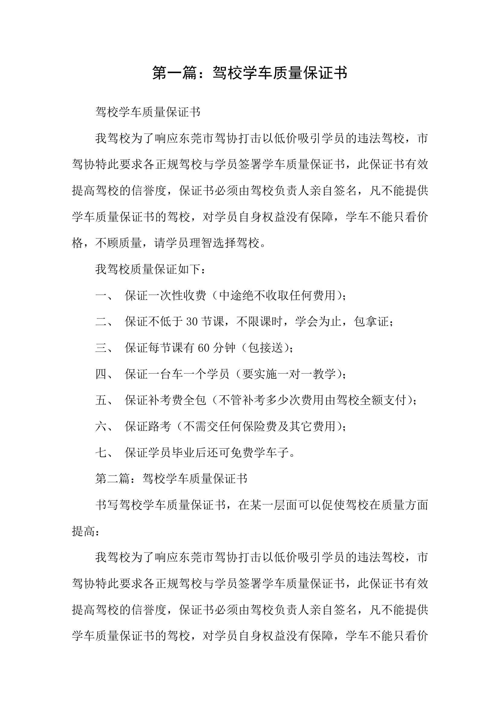 驾校学车质量保证书.docx