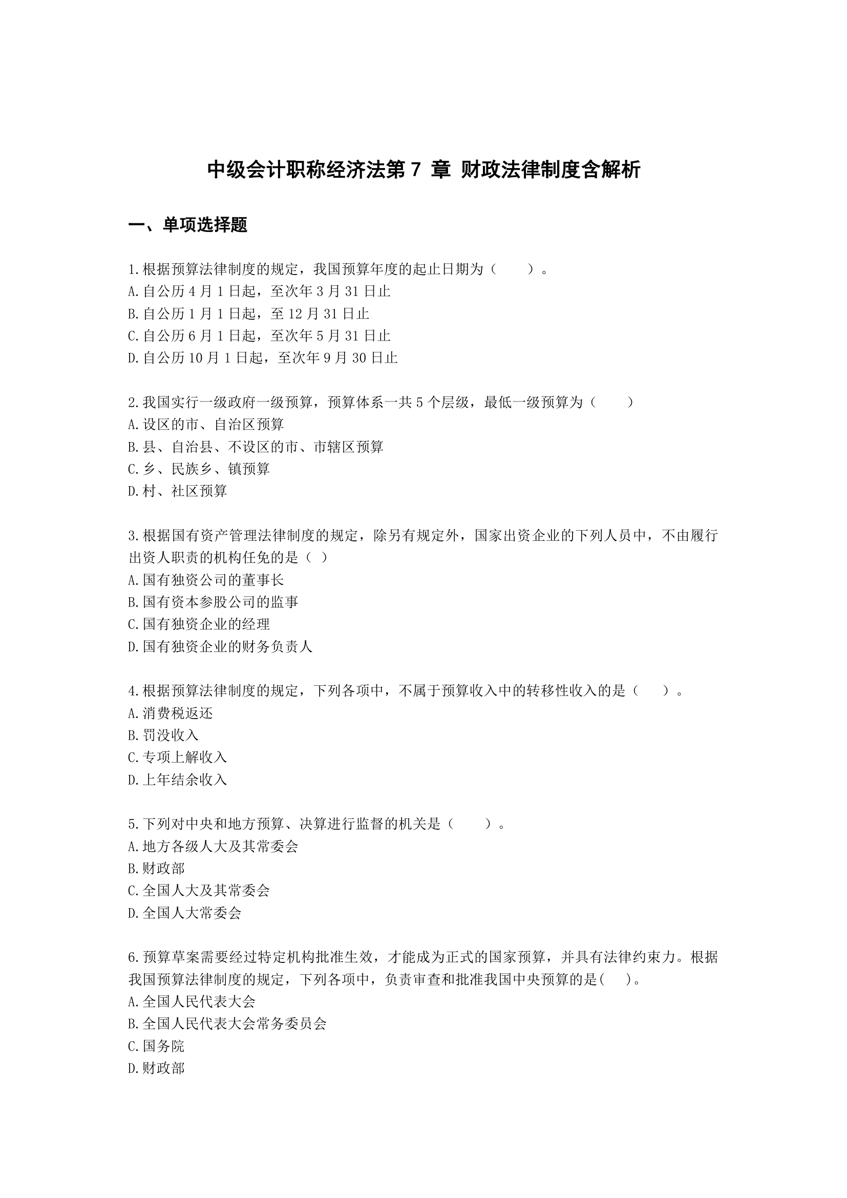 中级会计职称经济法第7 章 财政法律制度含解析.docx