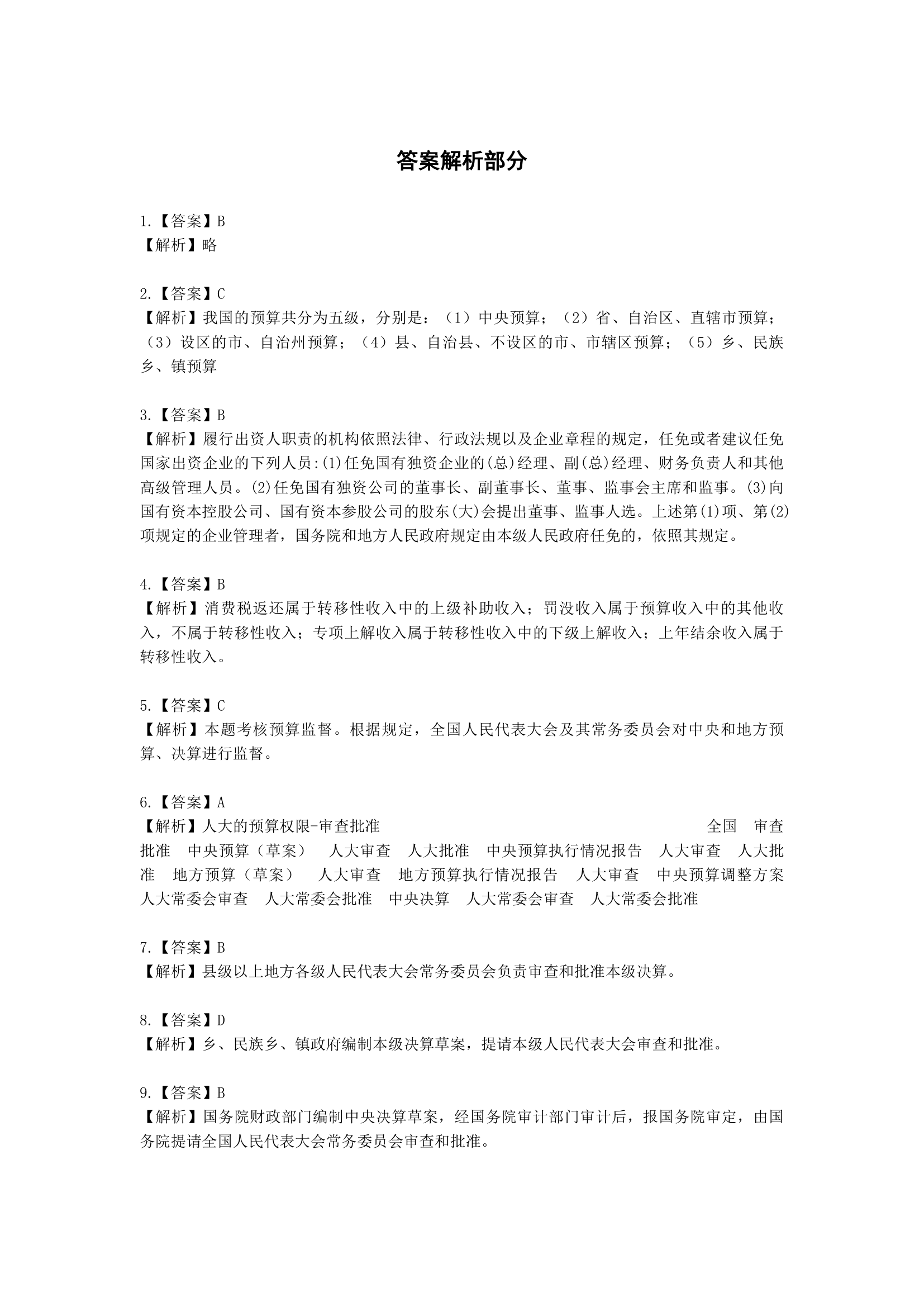 中级会计职称经济法第7 章 财政法律制度含解析.docx第22页