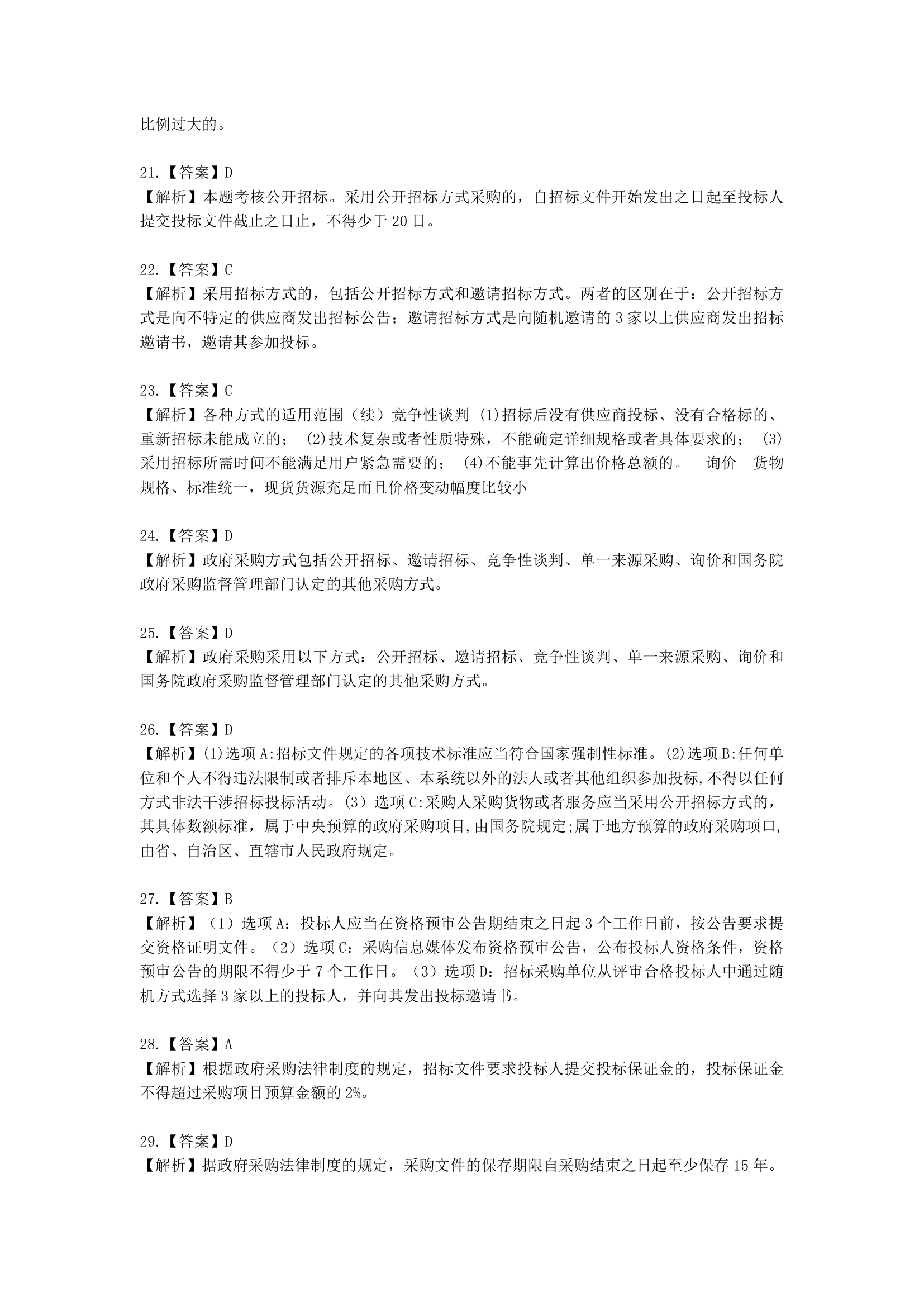 中级会计职称经济法第7 章 财政法律制度含解析.docx第24页