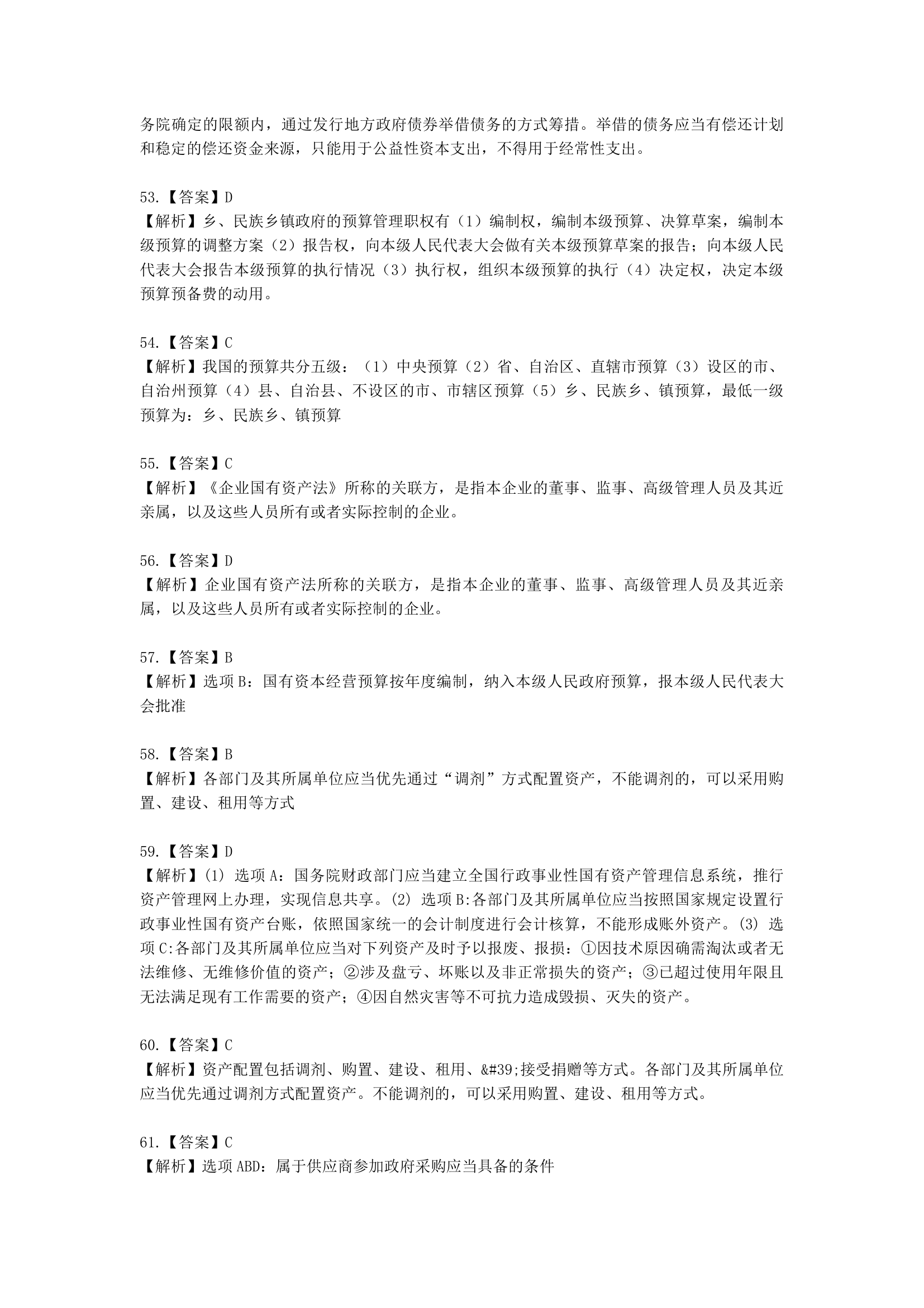 中级会计职称经济法第7 章 财政法律制度含解析.docx第27页