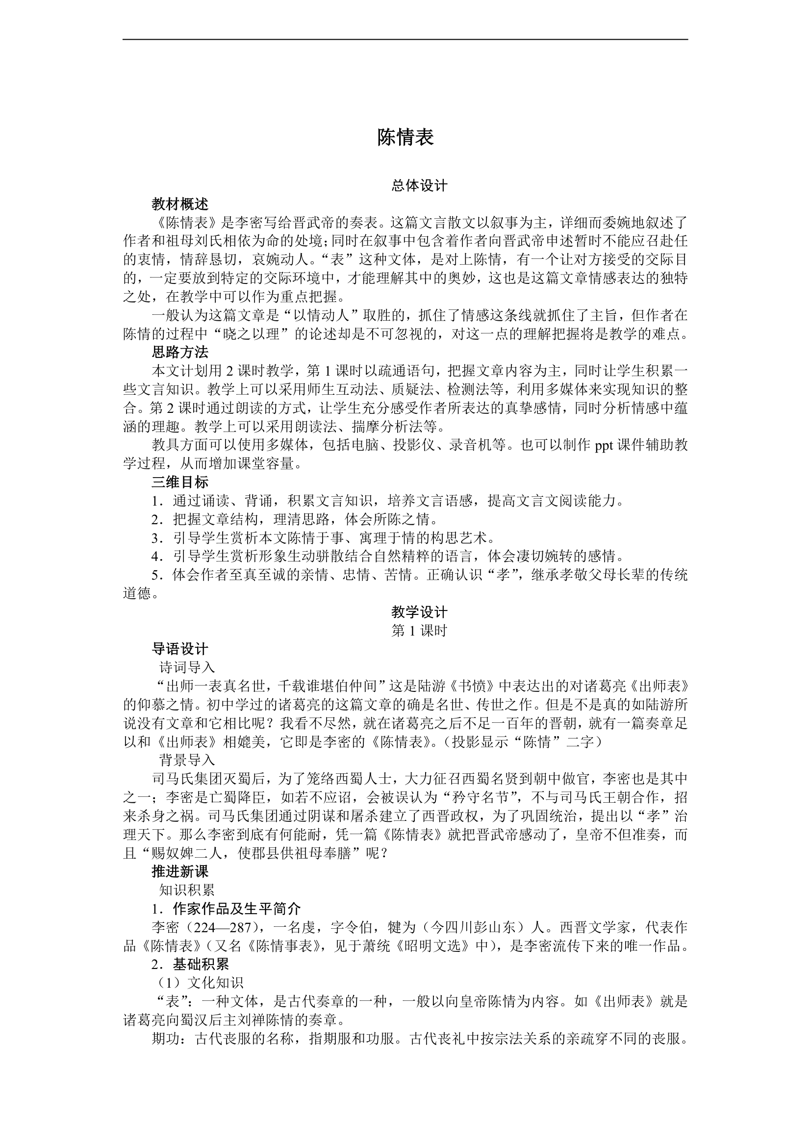 陈情表教案.doc第1页