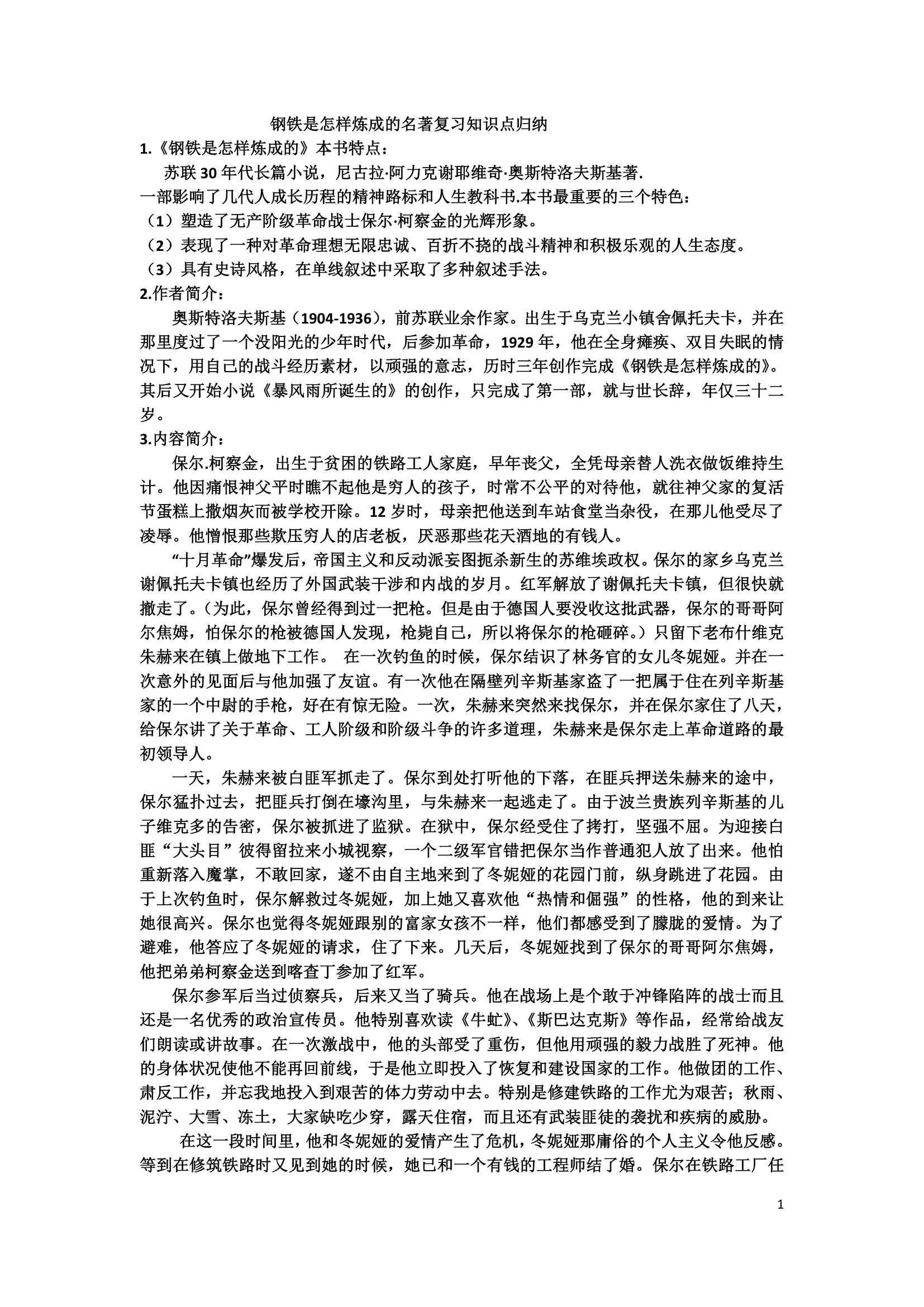 人教部编版八下语文第六单元名著导读 钢铁是怎样炼成的 知识点归纳.doc第1页