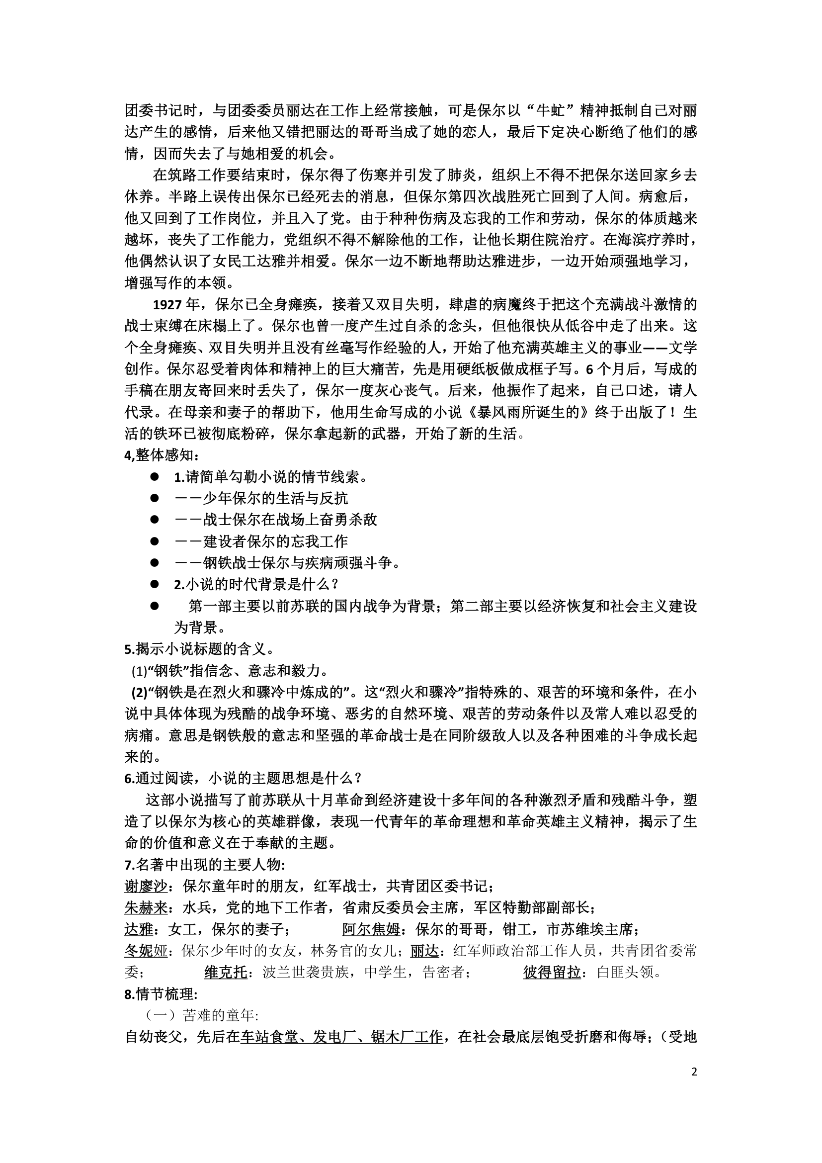 人教部编版八下语文第六单元名著导读 钢铁是怎样炼成的 知识点归纳.doc第2页