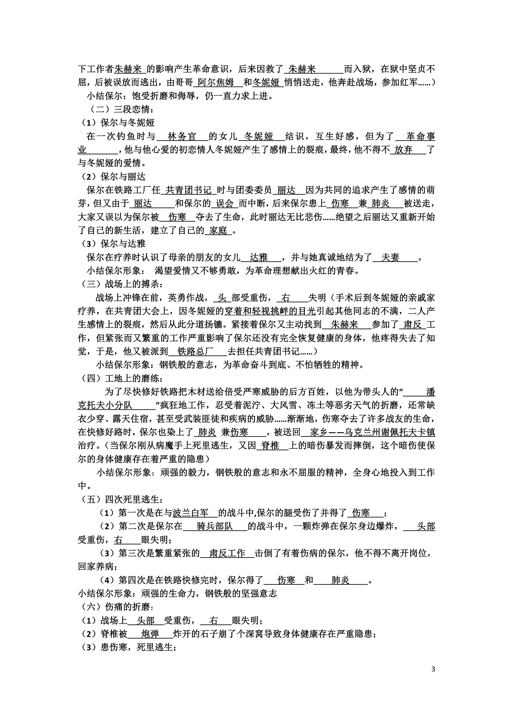 人教部编版八下语文第六单元名著导读 钢铁是怎样炼成的 知识点归纳.doc第3页