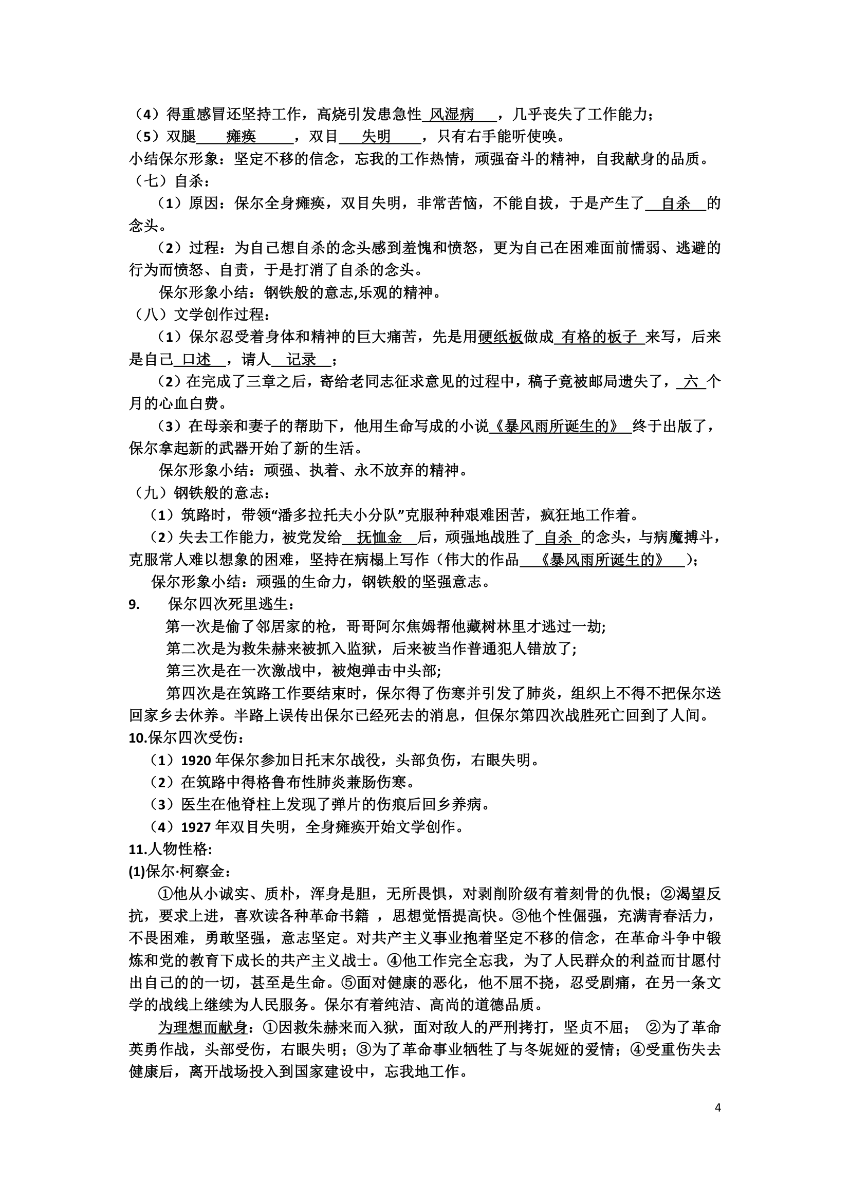 人教部编版八下语文第六单元名著导读 钢铁是怎样炼成的 知识点归纳.doc第4页