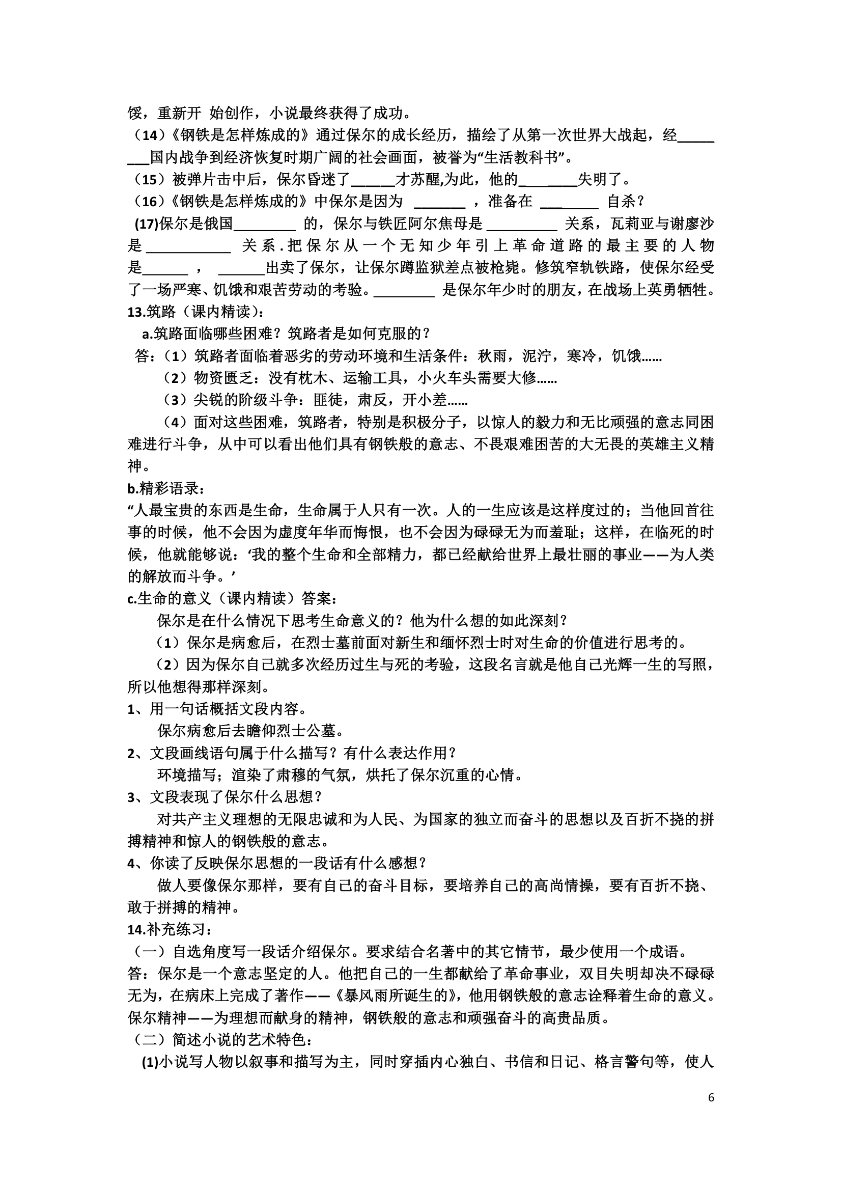 人教部编版八下语文第六单元名著导读 钢铁是怎样炼成的 知识点归纳.doc第6页