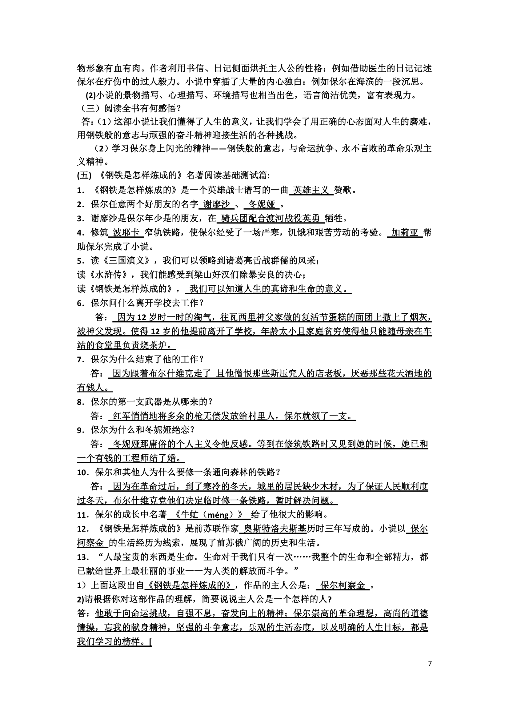 人教部编版八下语文第六单元名著导读 钢铁是怎样炼成的 知识点归纳.doc第7页