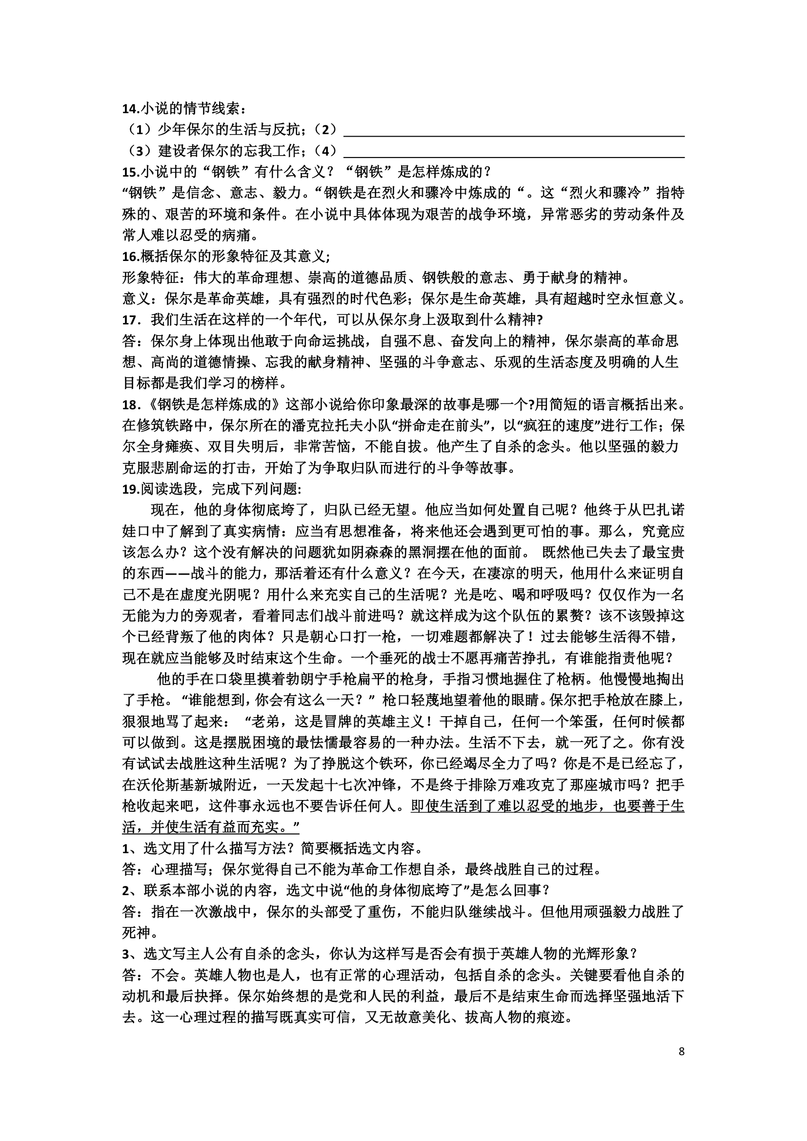 人教部编版八下语文第六单元名著导读 钢铁是怎样炼成的 知识点归纳.doc第8页