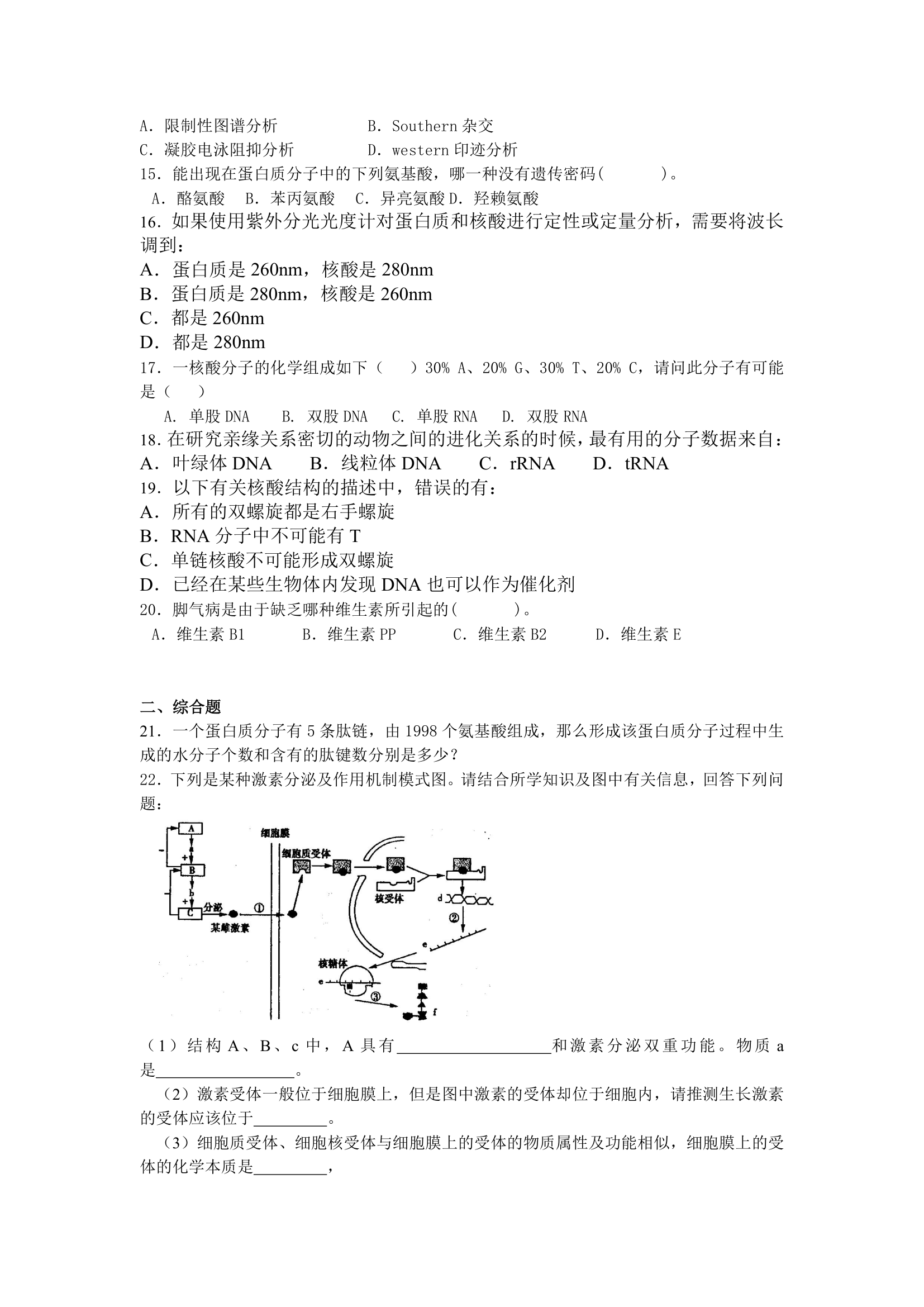 高考生物知识点专项之02生物化学.doc第2页