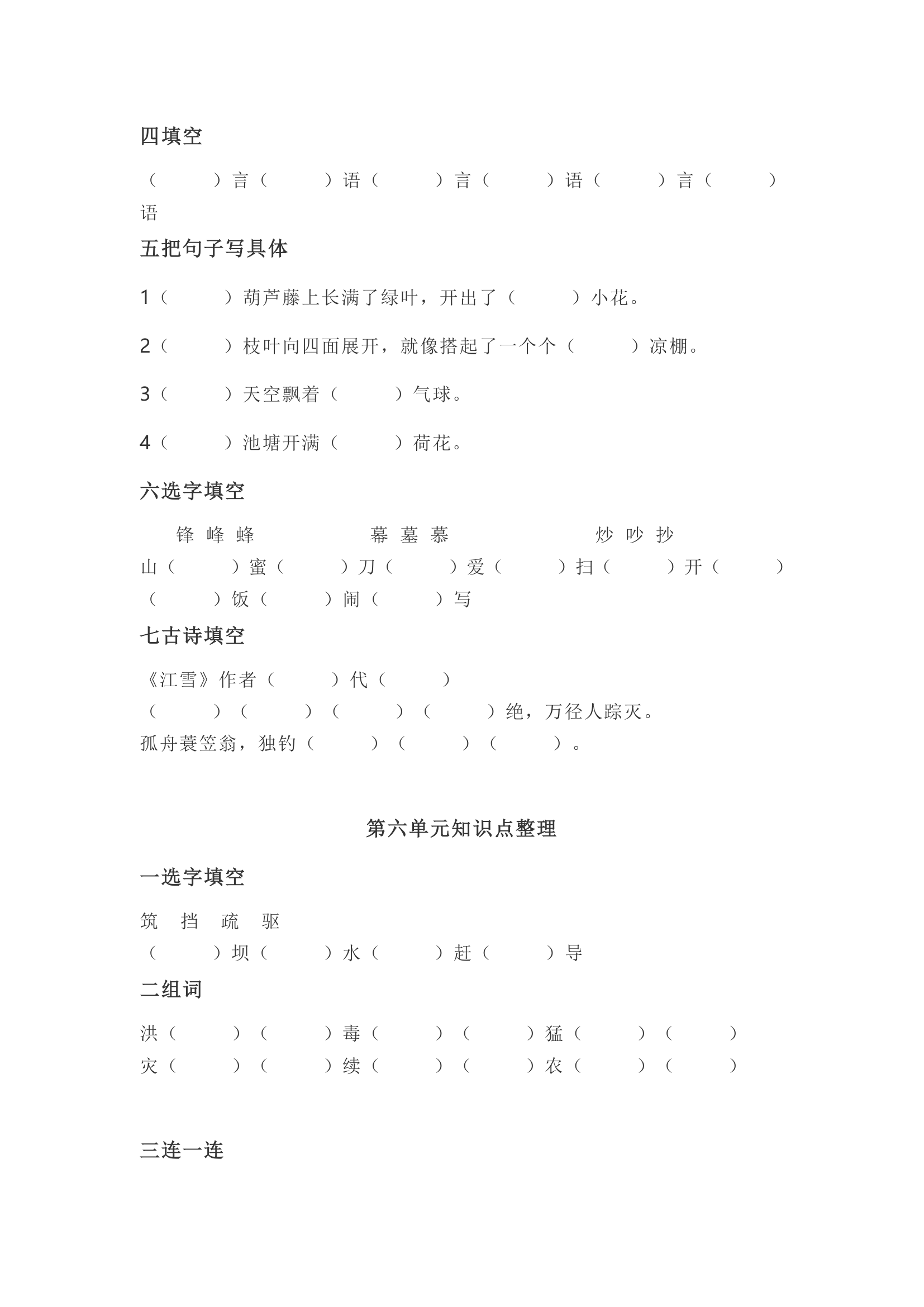 人教(部编版)二年级语文上册知识点整理+选字填空（14页）.doc第7页