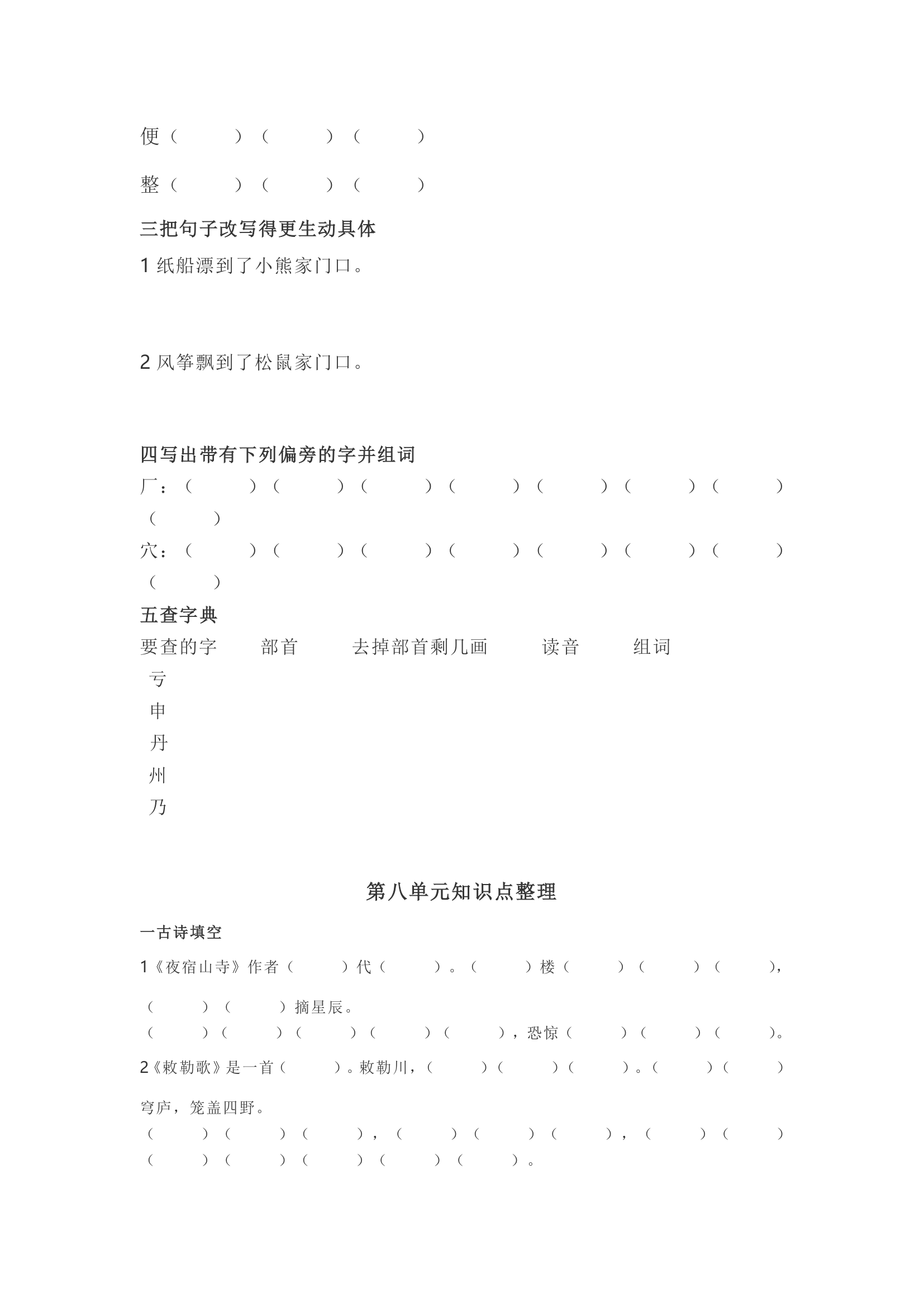 人教(部编版)二年级语文上册知识点整理+选字填空（14页）.doc第9页