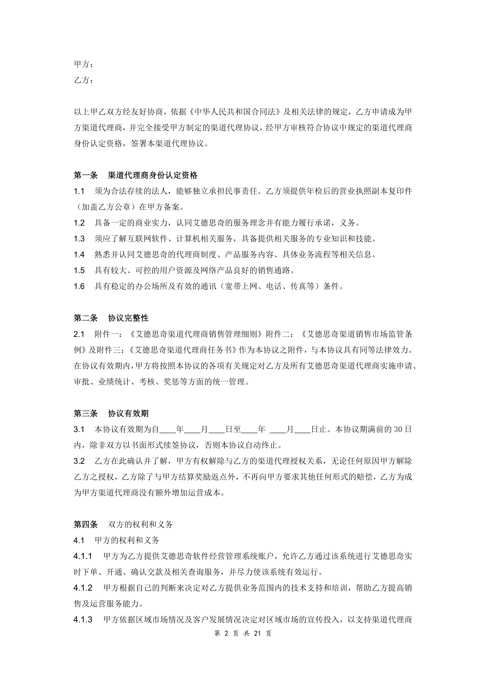 软件渠道代理协议（附件完整版范本）.doc第2页