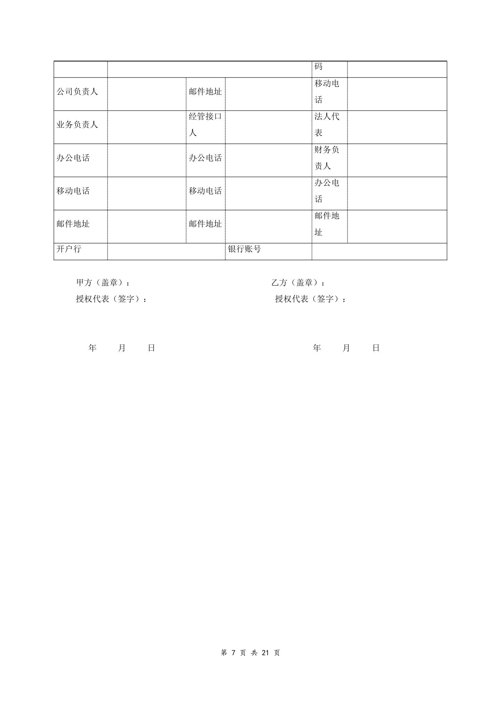 软件渠道代理协议（附件完整版范本）.doc第7页