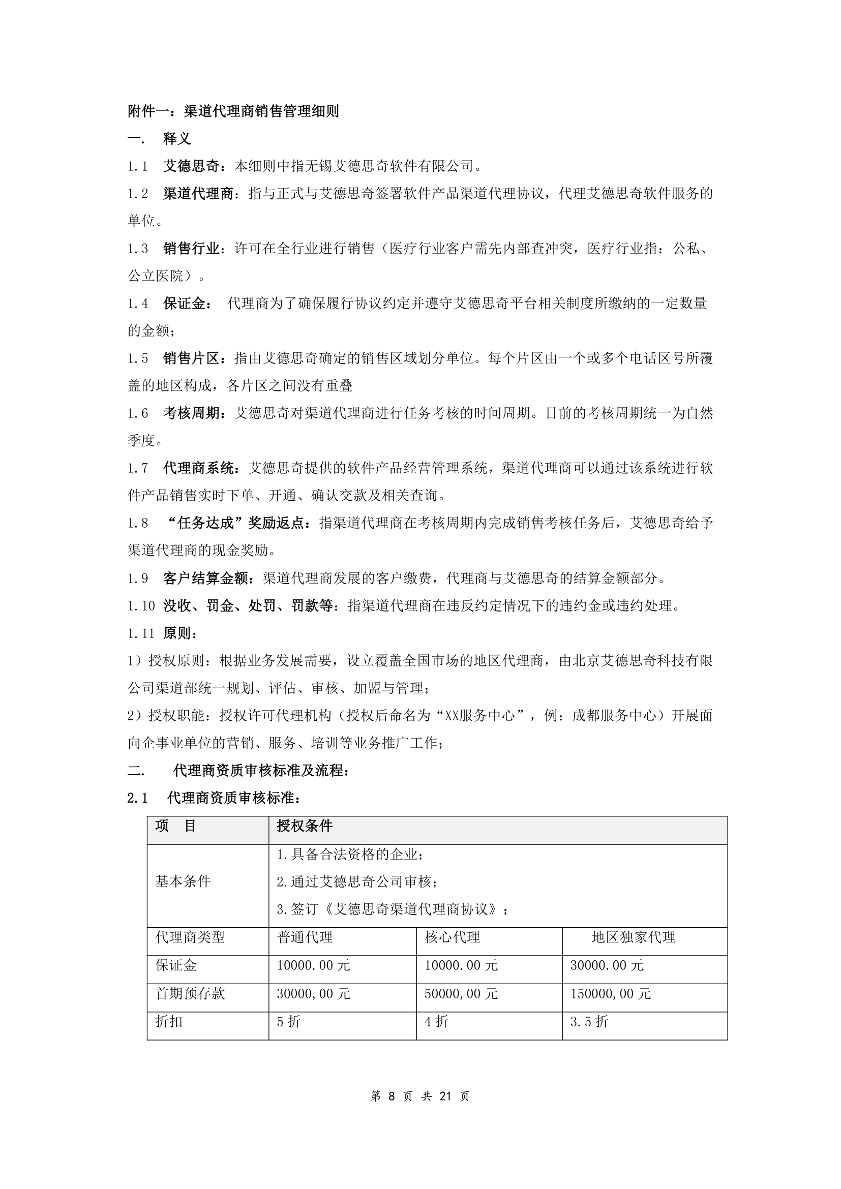 软件渠道代理协议（附件完整版范本）.doc第8页