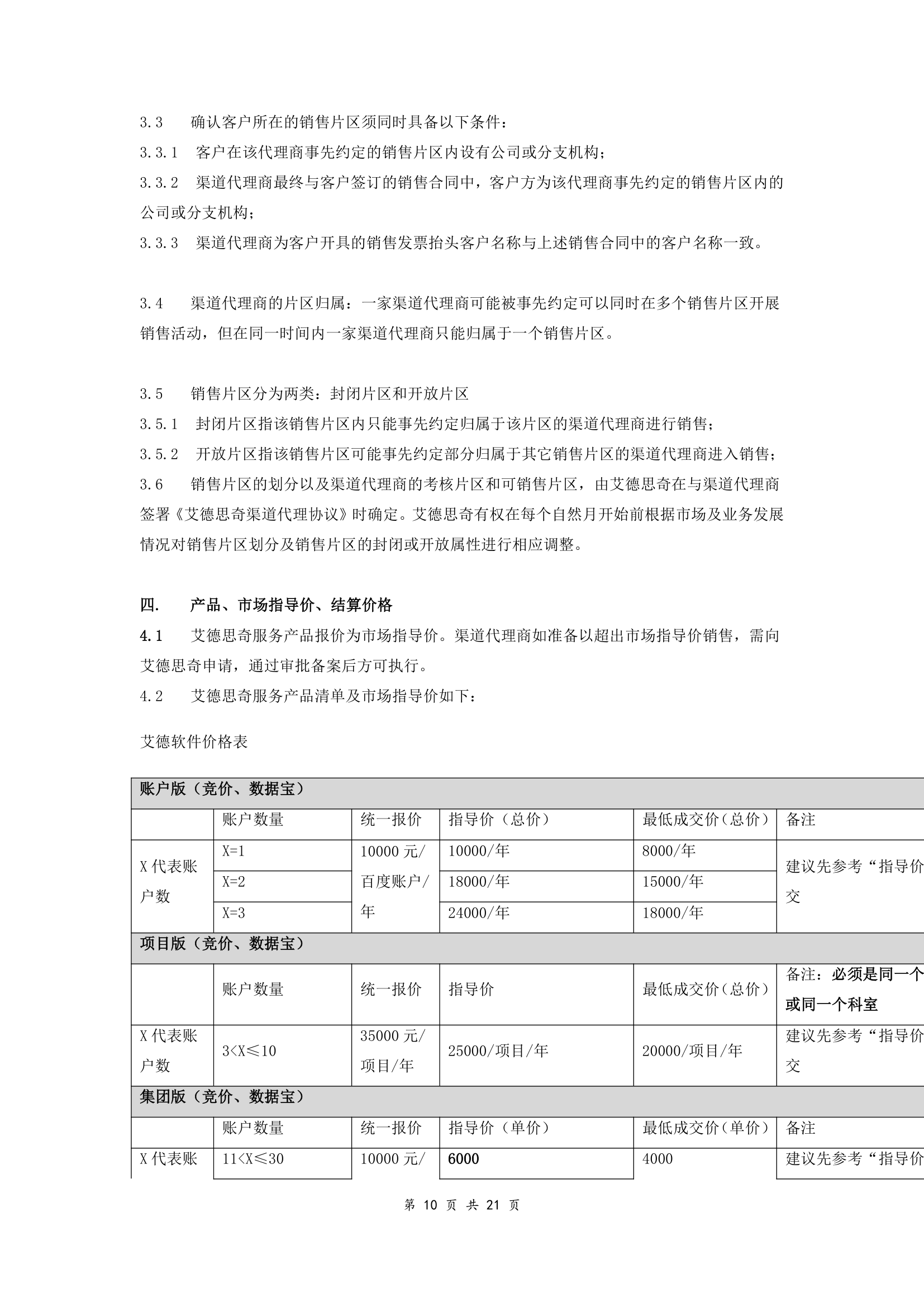 软件渠道代理协议（附件完整版范本）.doc第10页