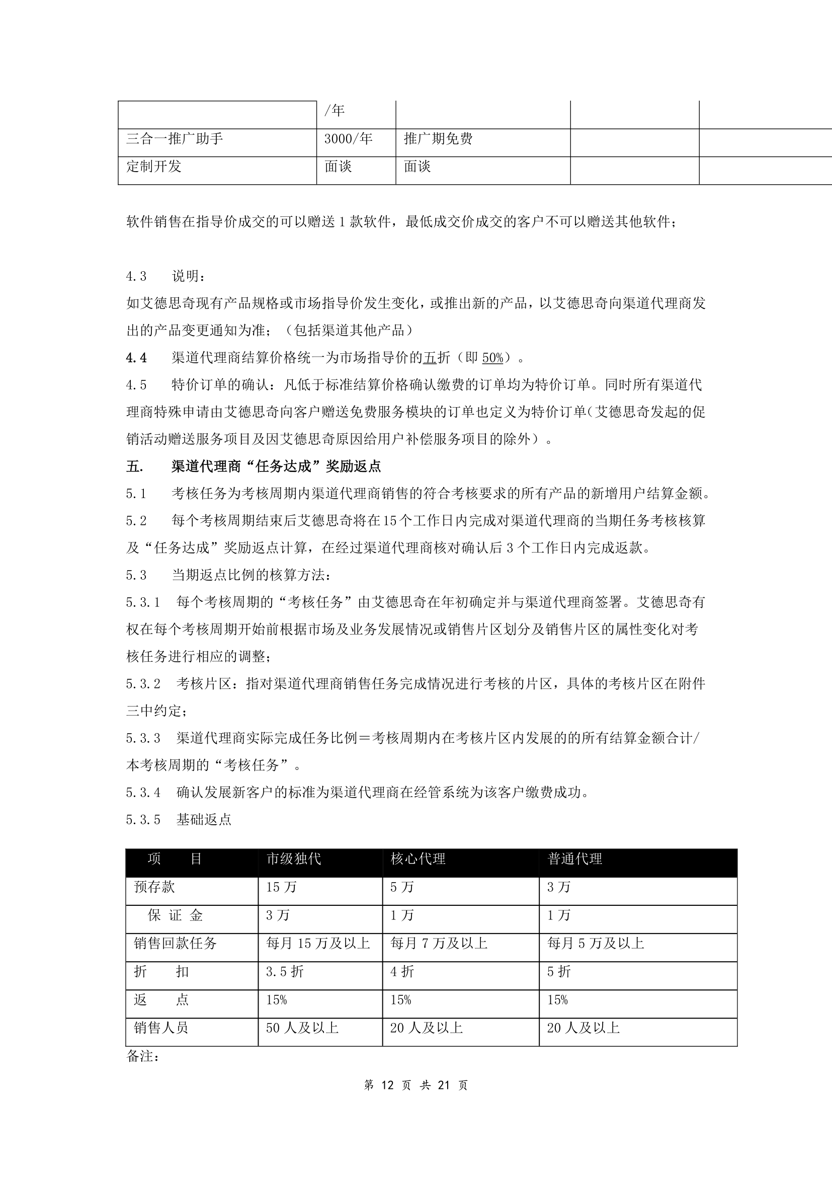 软件渠道代理协议（附件完整版范本）.doc第12页