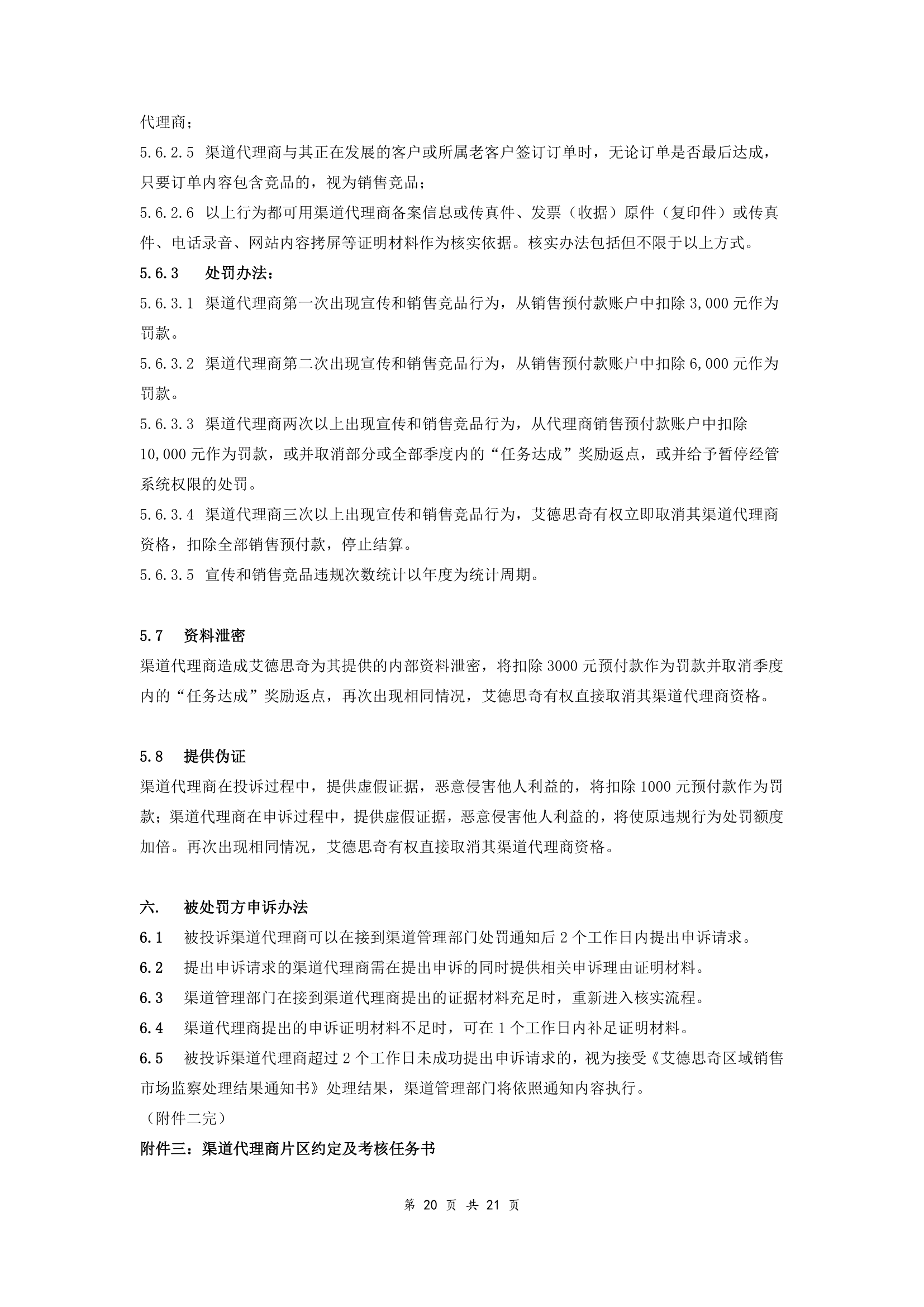 软件渠道代理协议（附件完整版范本）.doc第20页