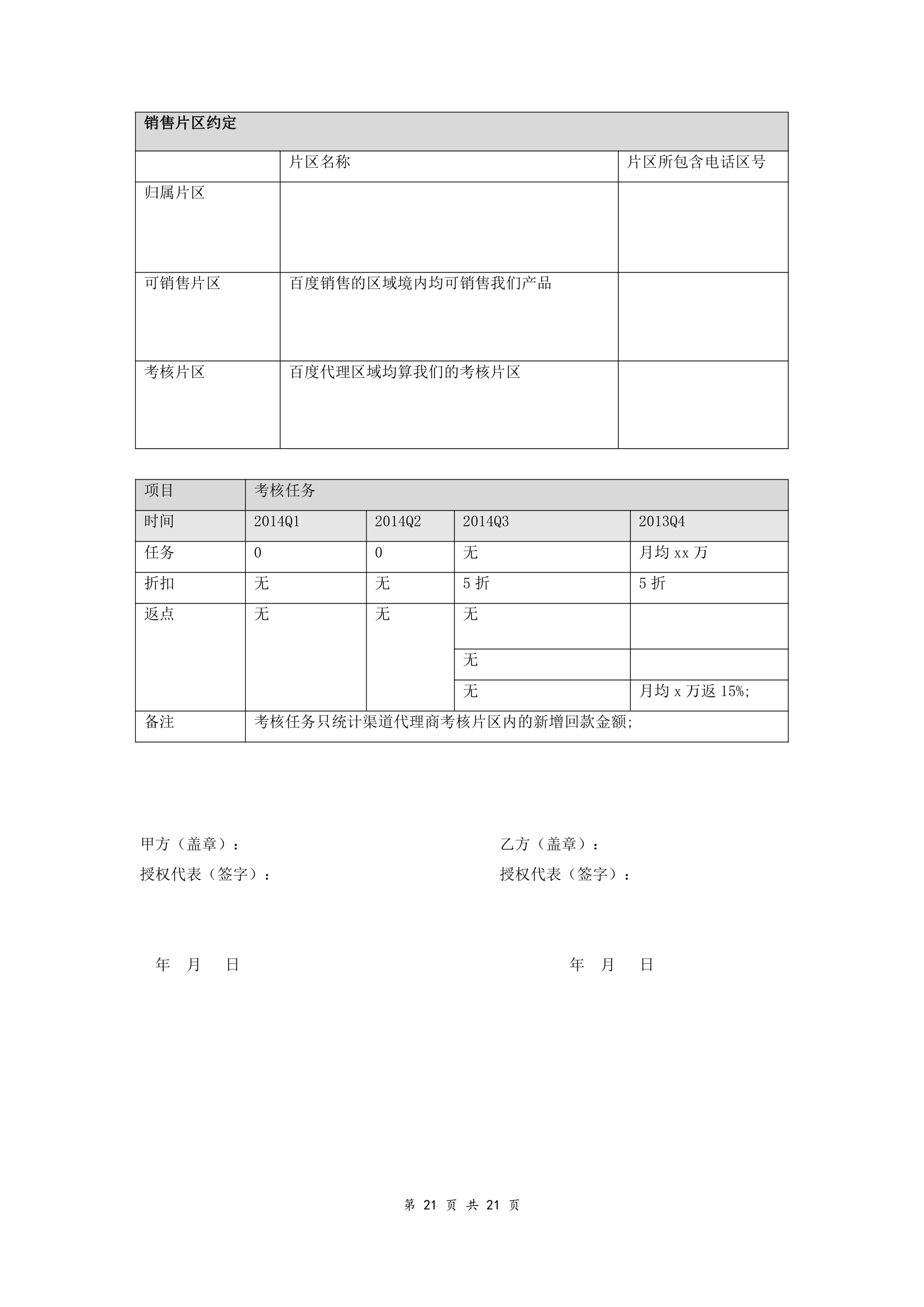 软件渠道代理协议（附件完整版范本）.doc第21页