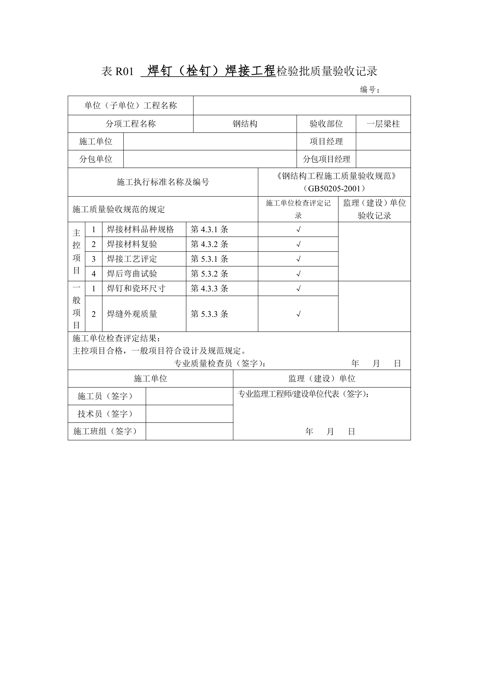 某 焊钉栓钉焊接工程检验批质量验收记录.doc第1页