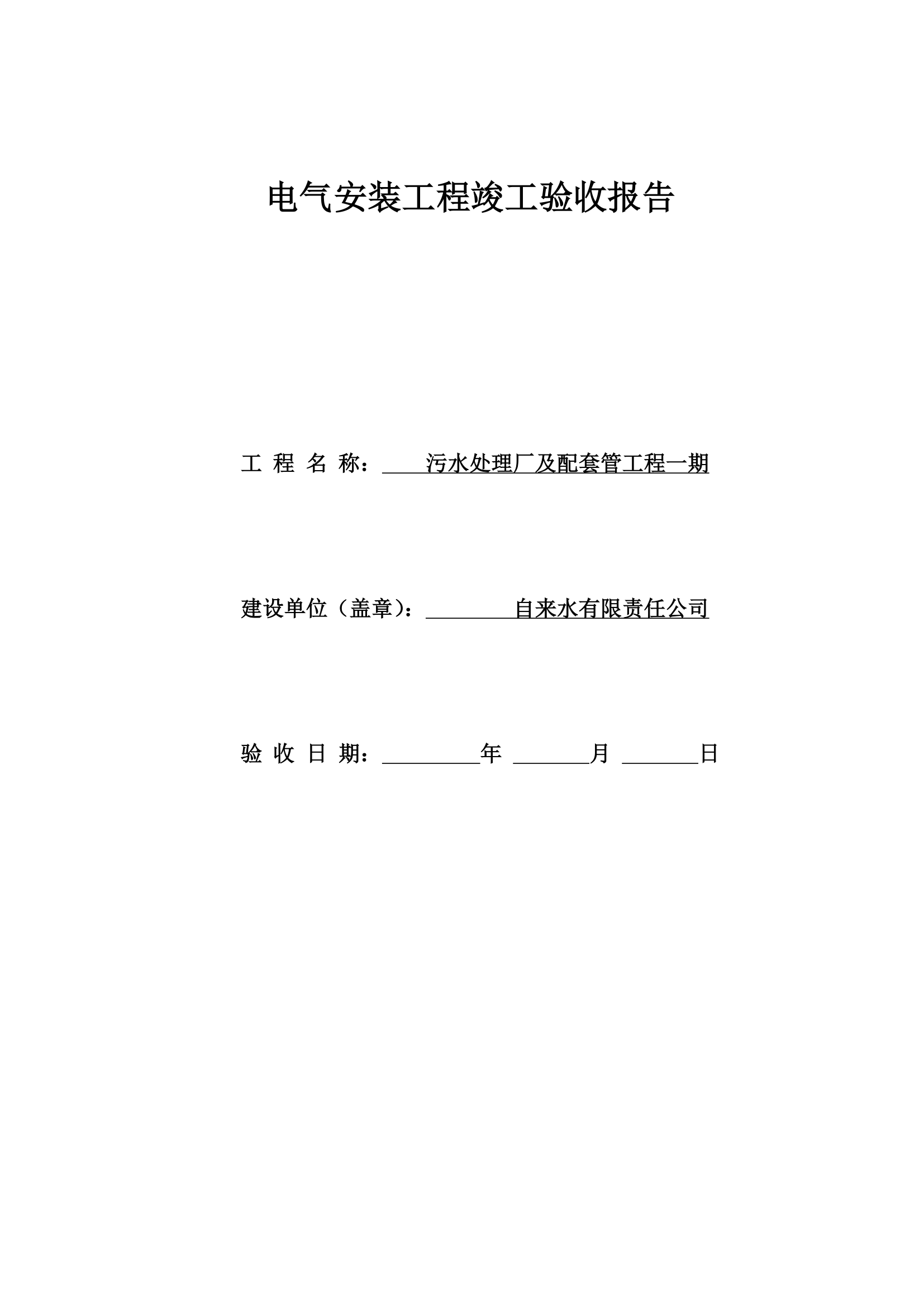 电气安装工程竣工验收报告.docx第1页