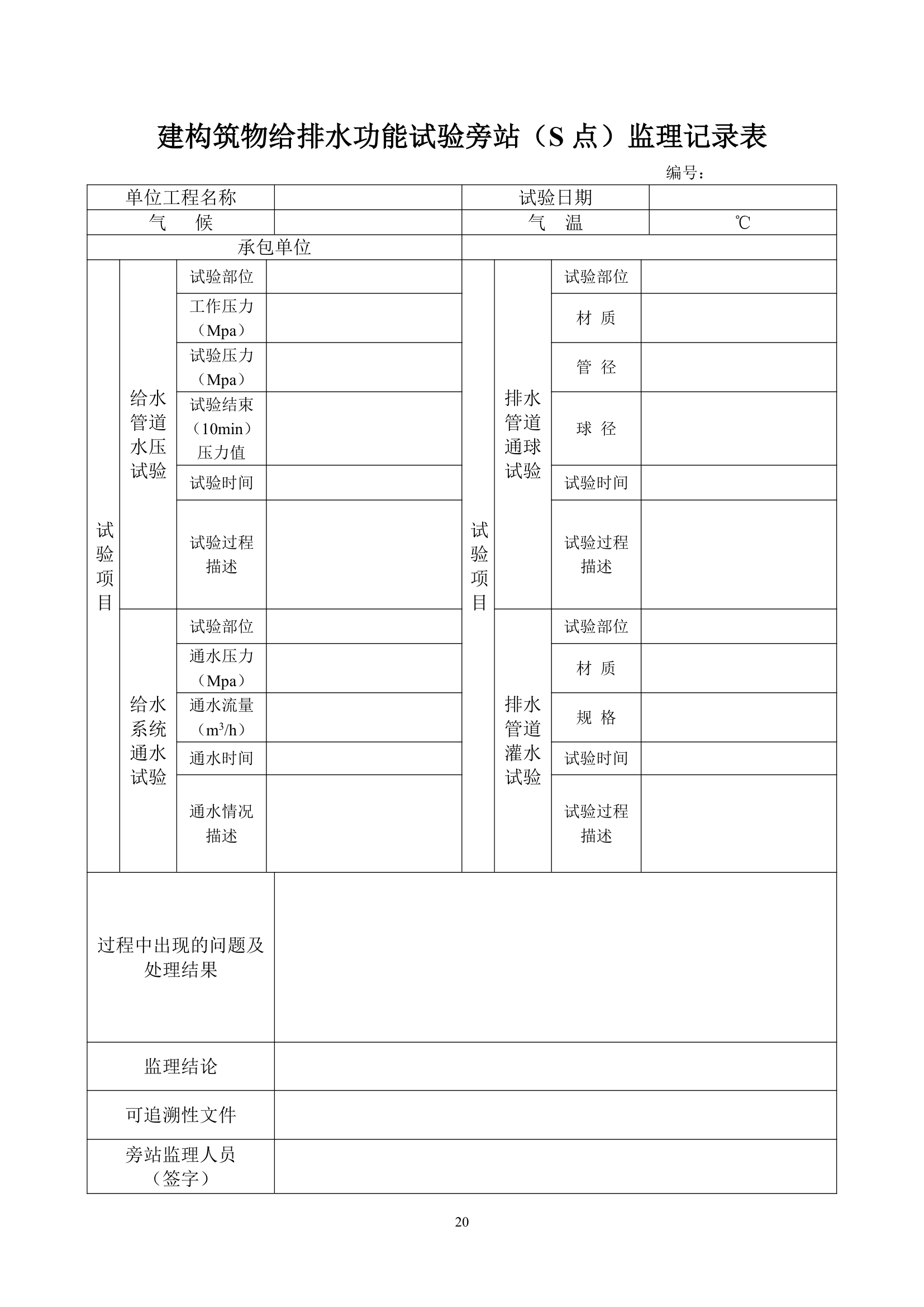 房建工程监理用表.doc第21页