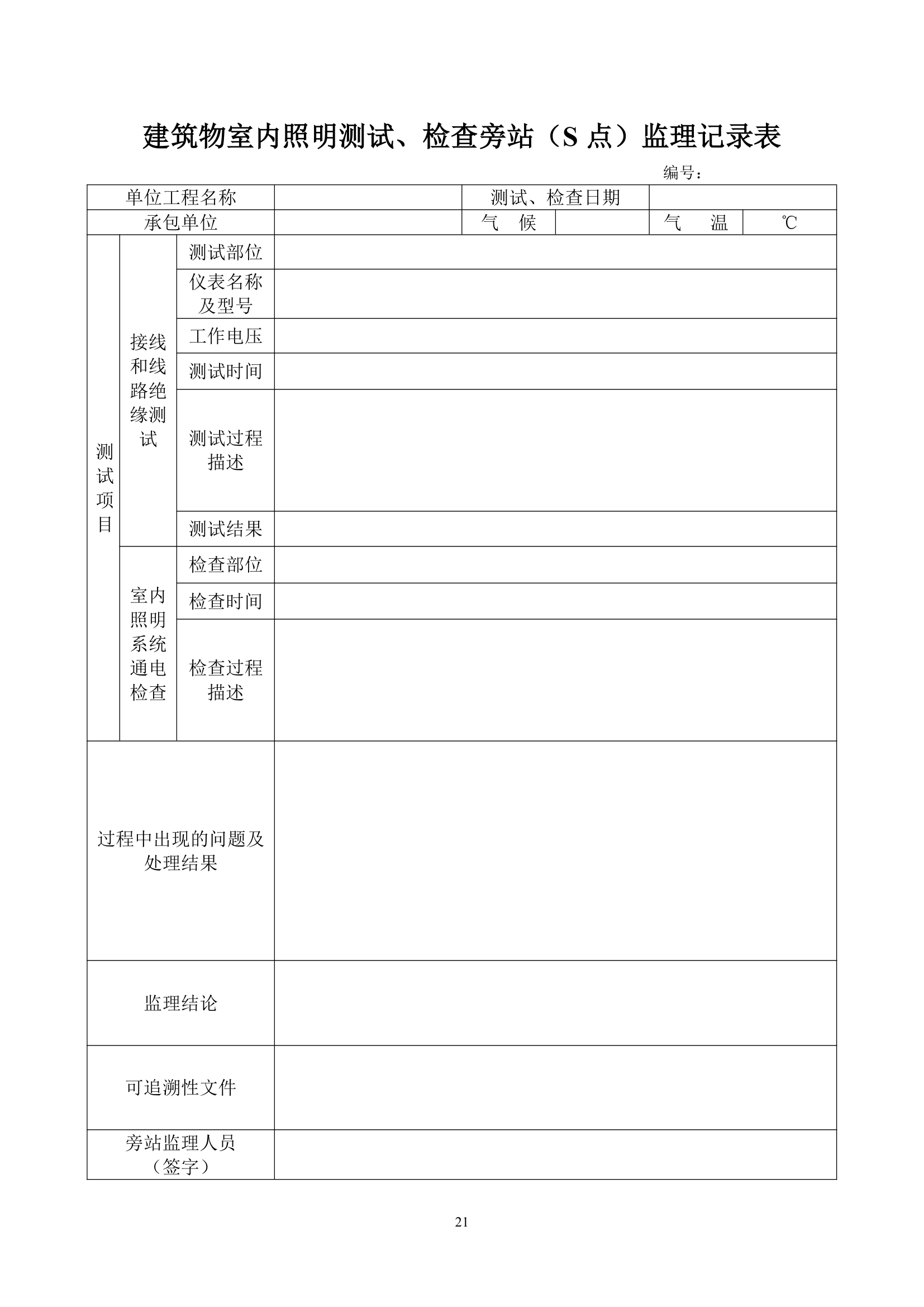 房建工程监理用表.doc第22页