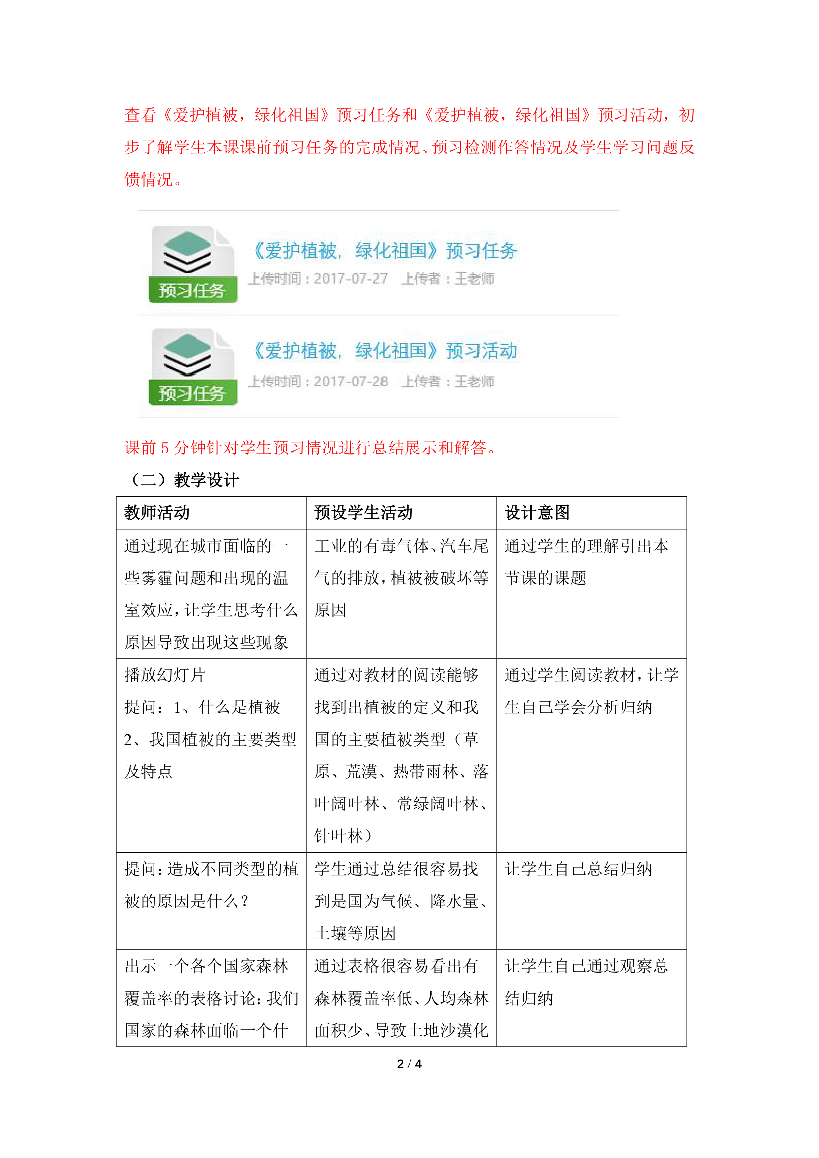 《爱护植被，绿化祖国》名师教案—智慧课堂2019.doc第2页