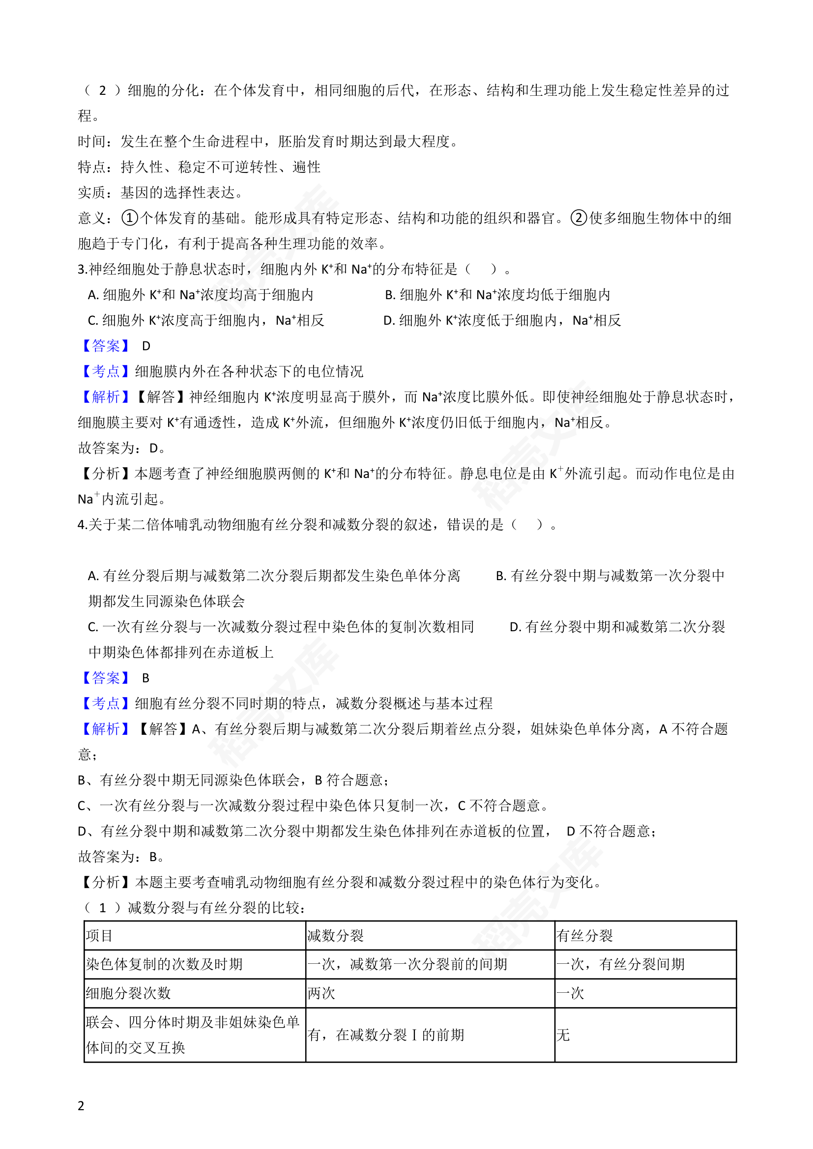 2018年高考理综生物真题试卷（全国Ⅲ卷）(教师版).docx第2页