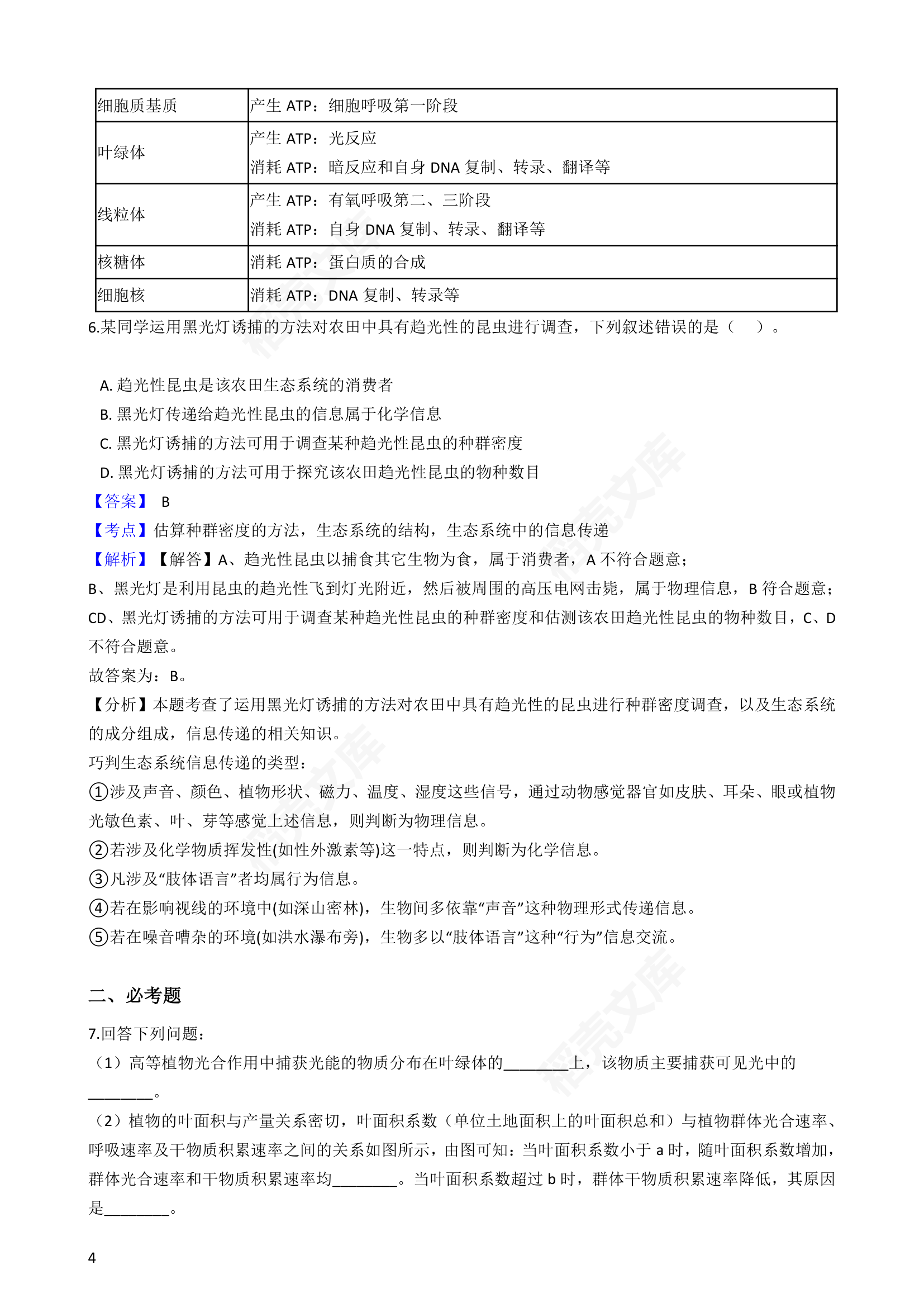 2018年高考理综生物真题试卷（全国Ⅲ卷）(教师版).docx第4页