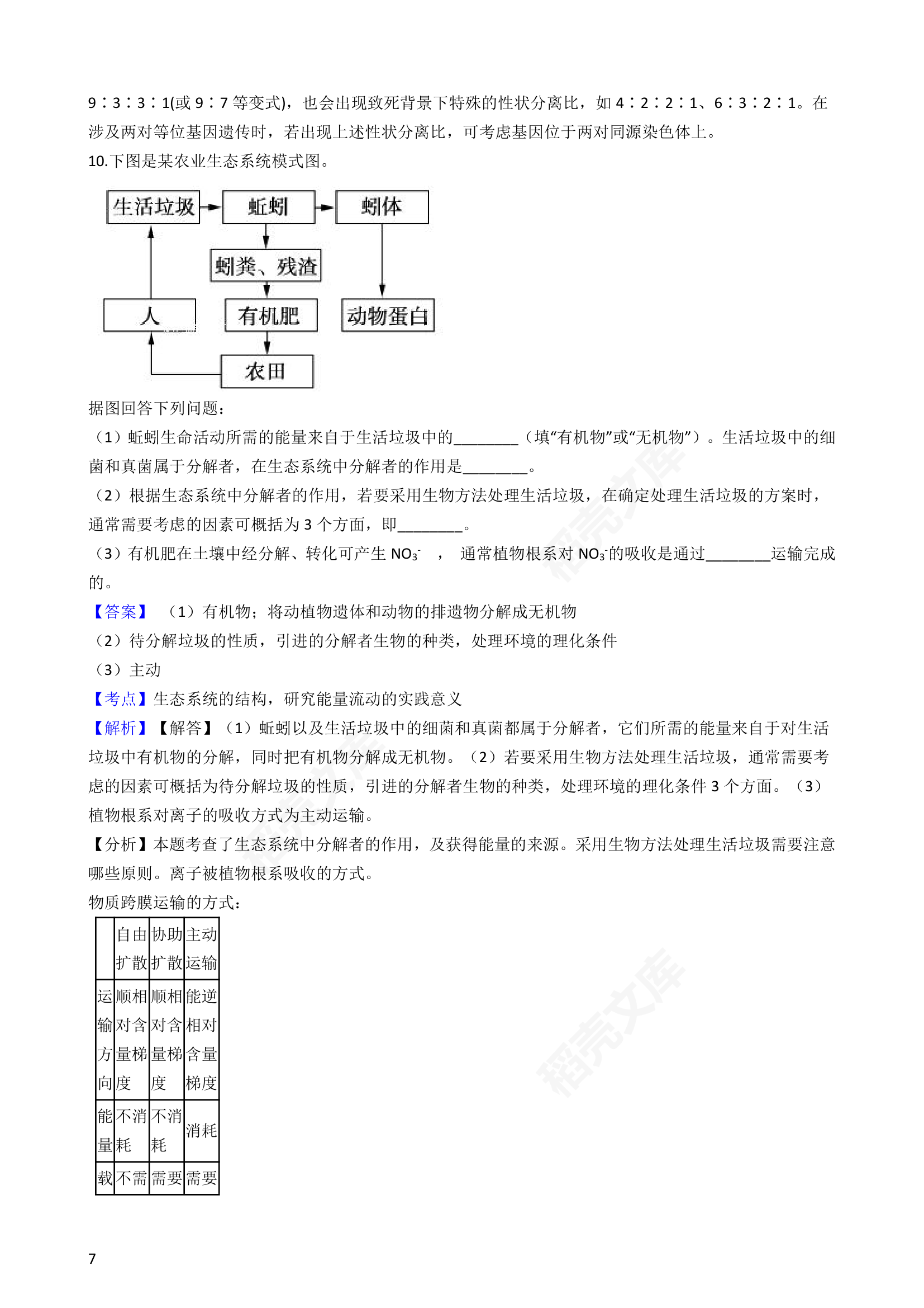 2018年高考理综生物真题试卷（全国Ⅲ卷）(教师版).docx第7页