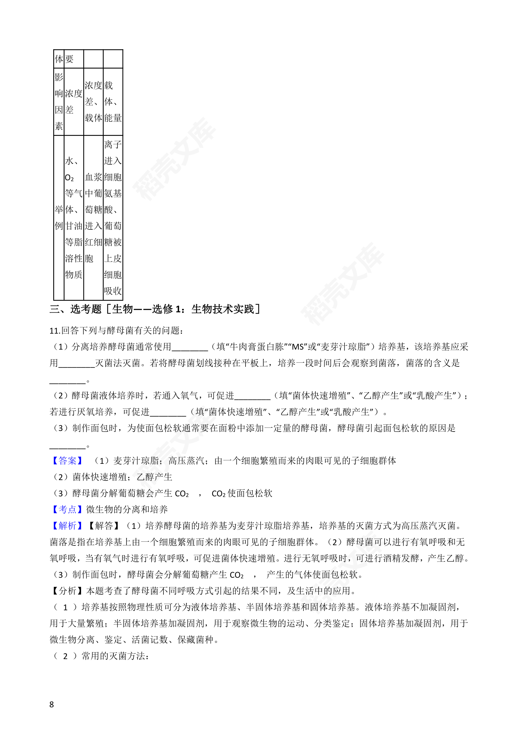 2018年高考理综生物真题试卷（全国Ⅲ卷）(教师版).docx第8页