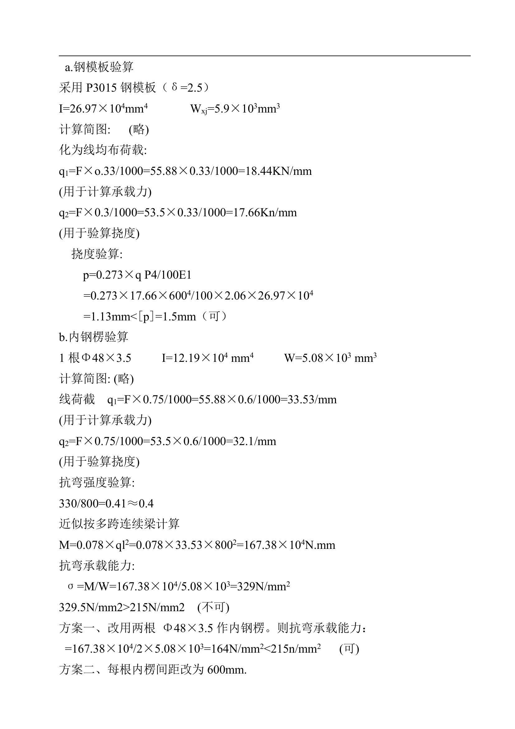 昆明十三层框剪结构商住楼模板设计方案.doc第5页