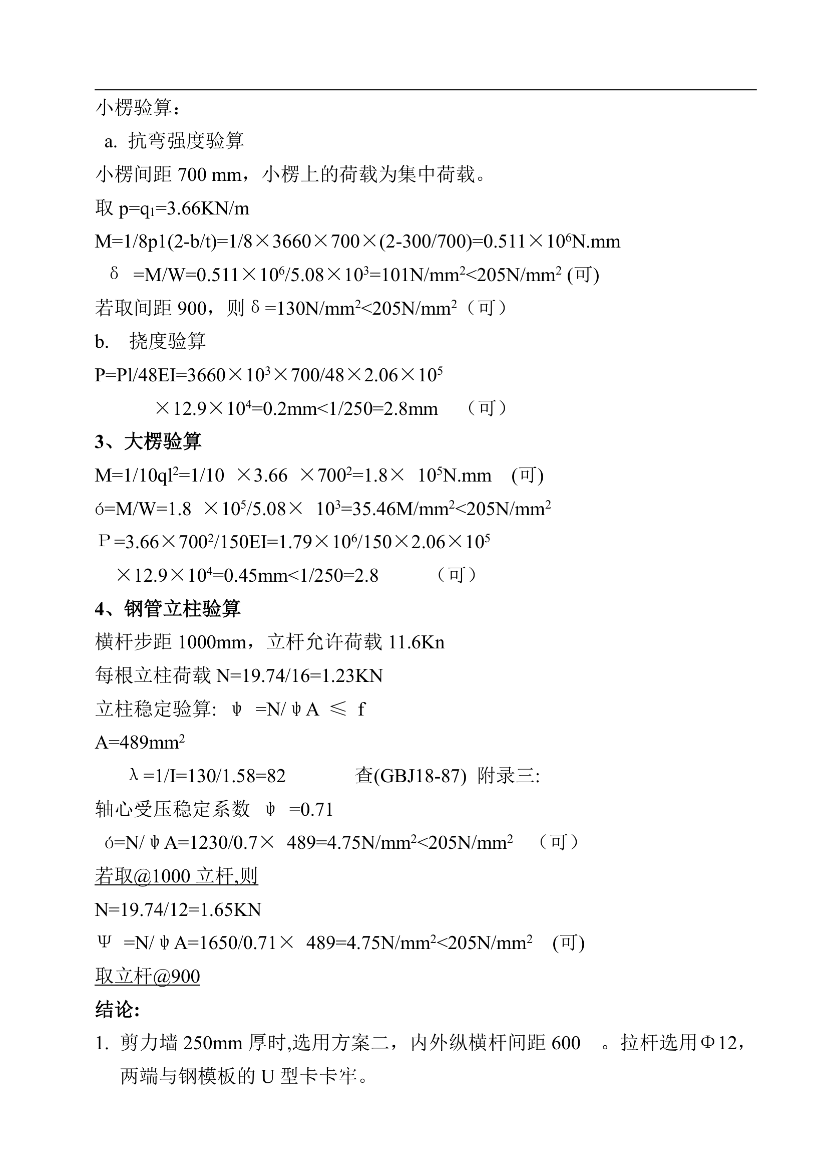 昆明十三层框剪结构商住楼模板设计方案.doc第7页