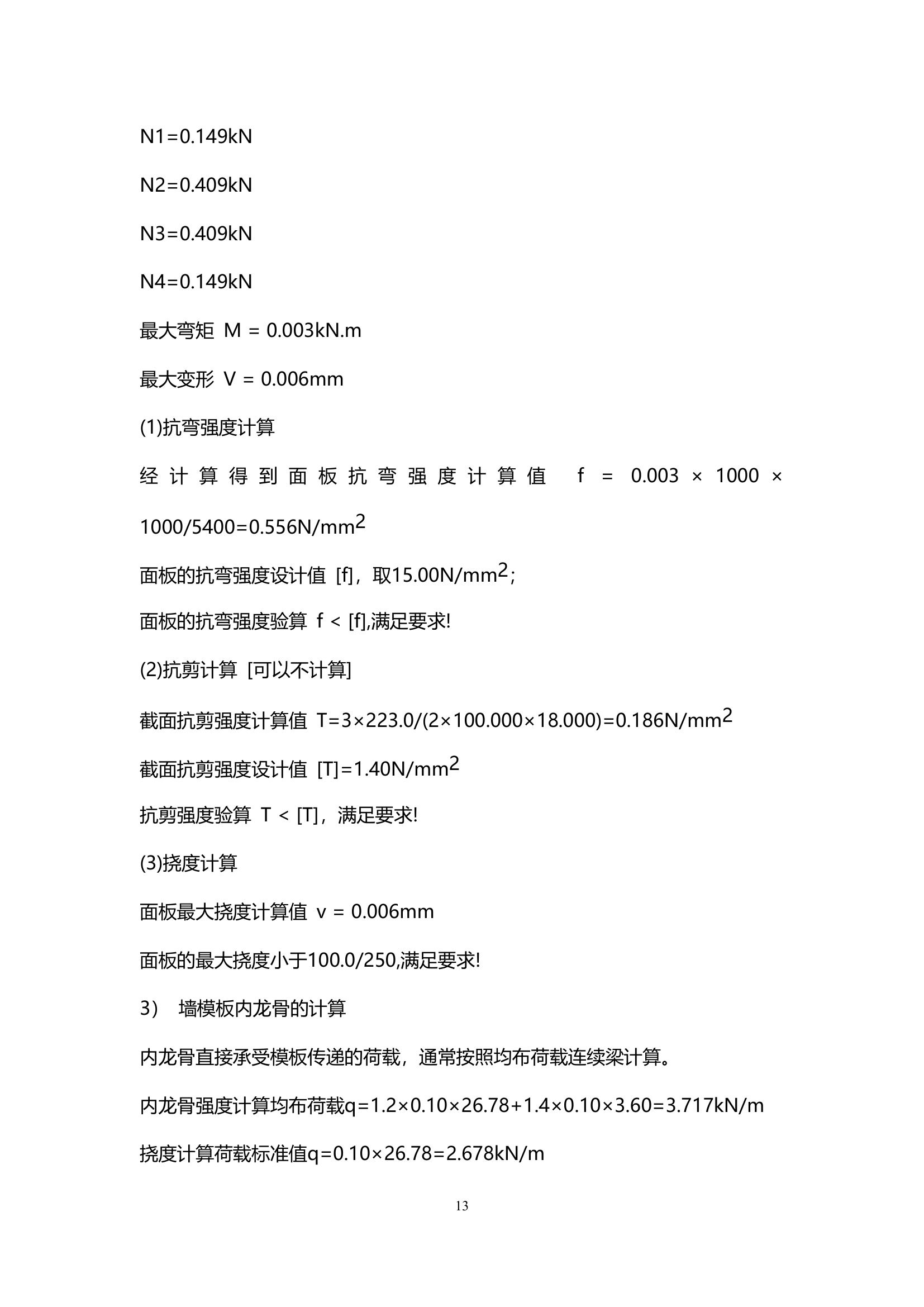 天津某小区住宅楼及地下室模板安全方案.doc第14页