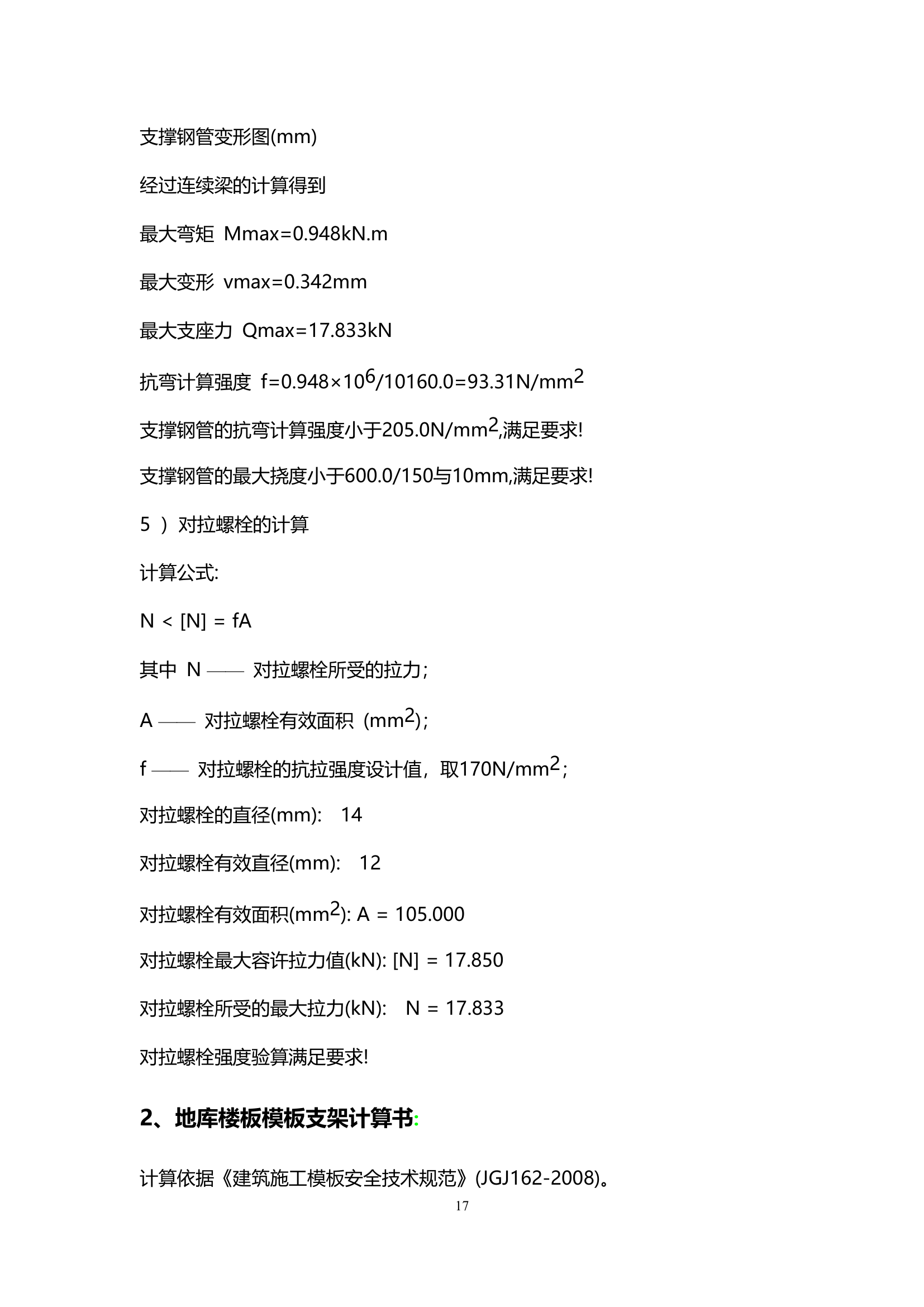 天津某小区住宅楼及地下室模板安全方案.doc第18页