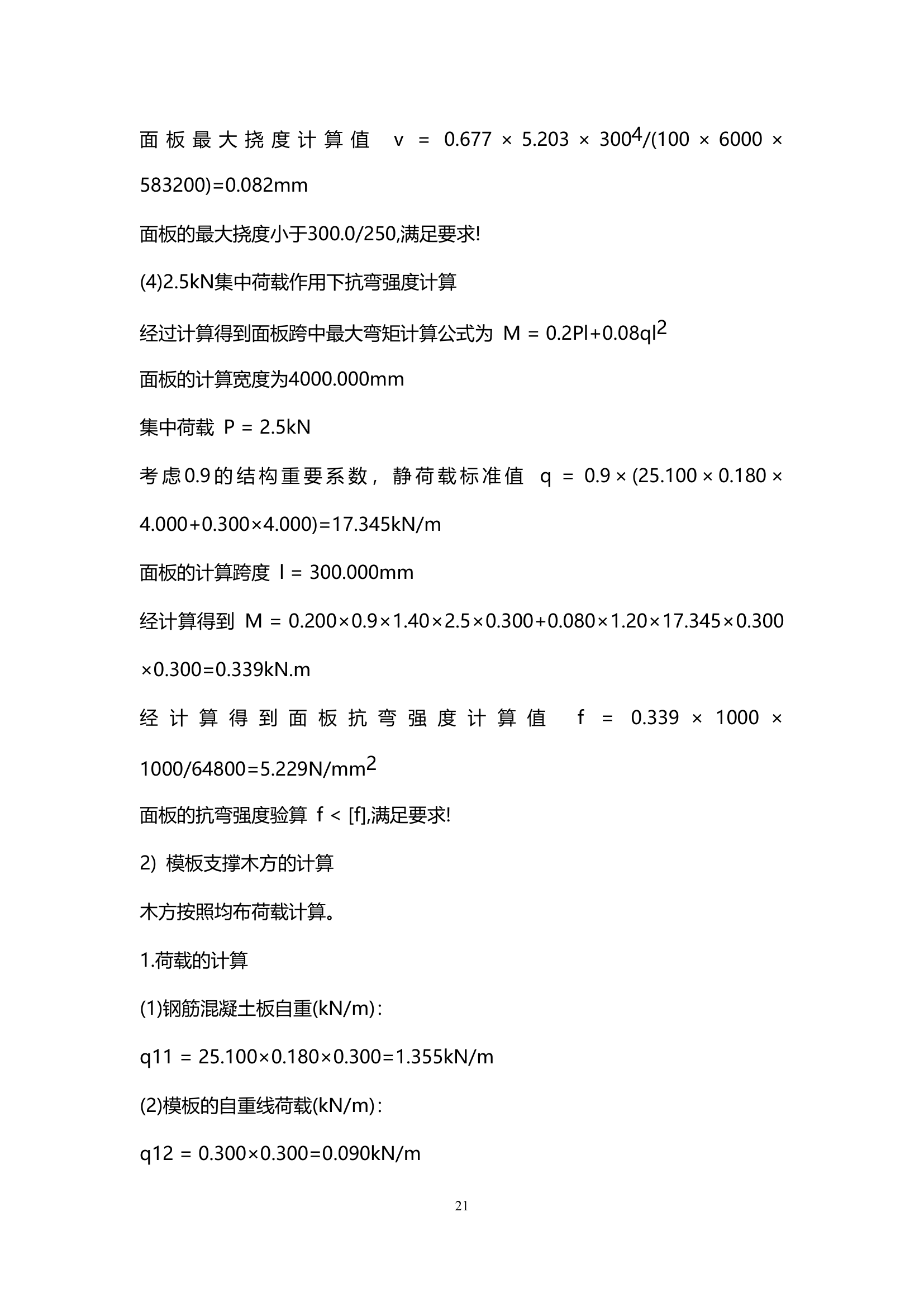 天津某小区住宅楼及地下室模板安全方案.doc第22页