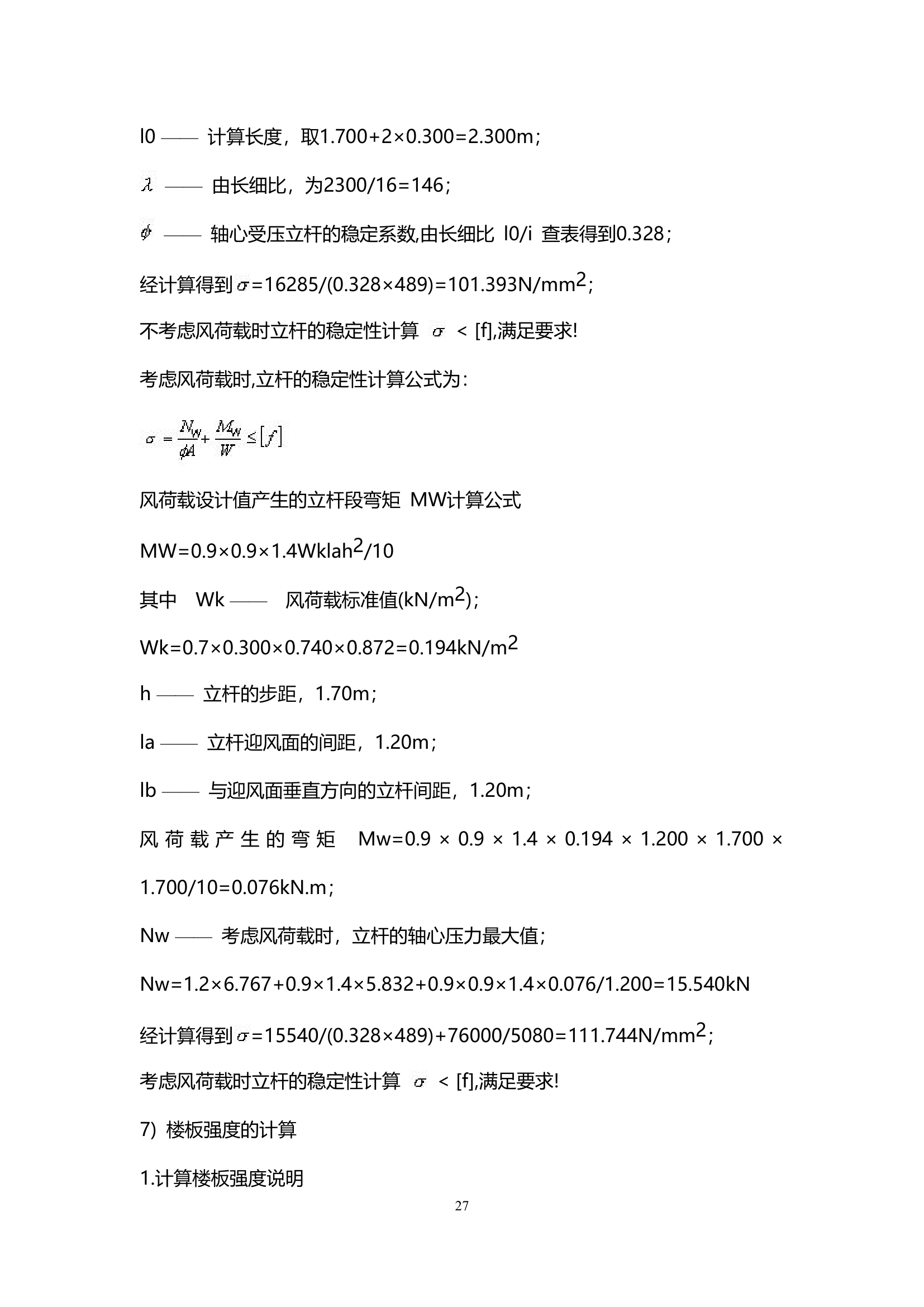 天津某小区住宅楼及地下室模板安全方案.doc第28页